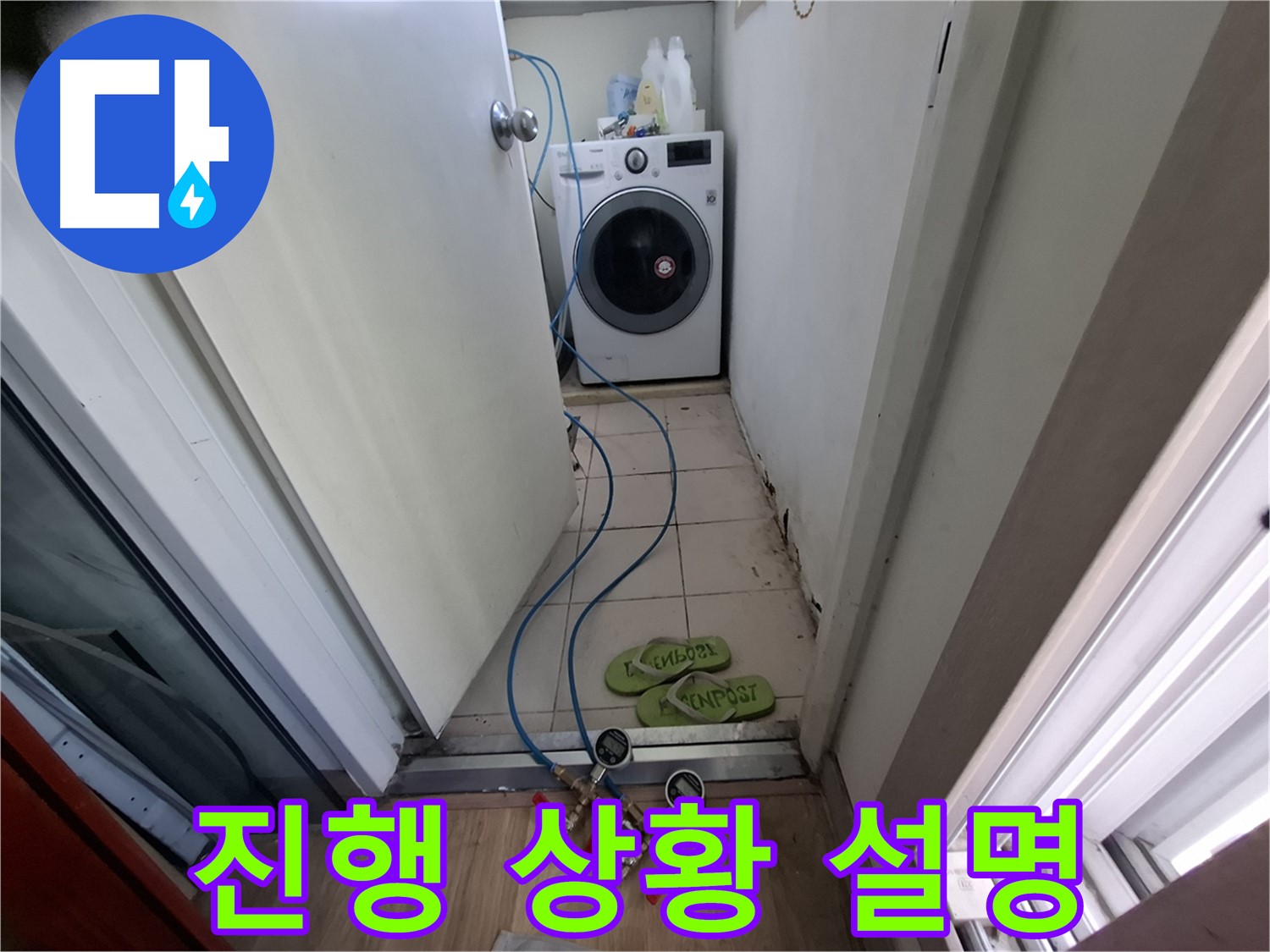 세탁실 누수 - 진행 상황 상세하게 설명 중