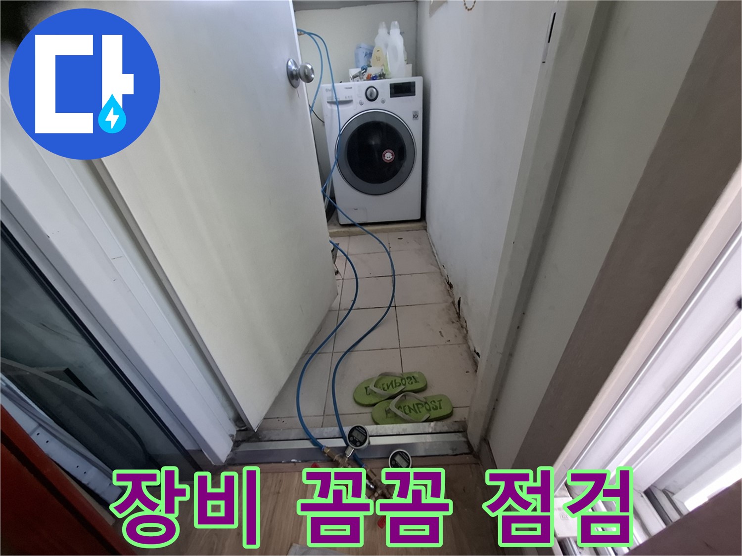 세탁실 누수 - 탐지 장비로 꼼꼼 누수 점검