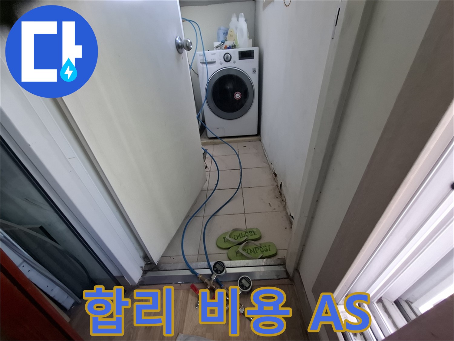 세탁실 누수 - 합리 비용, 확실 A/S, 고민 해결