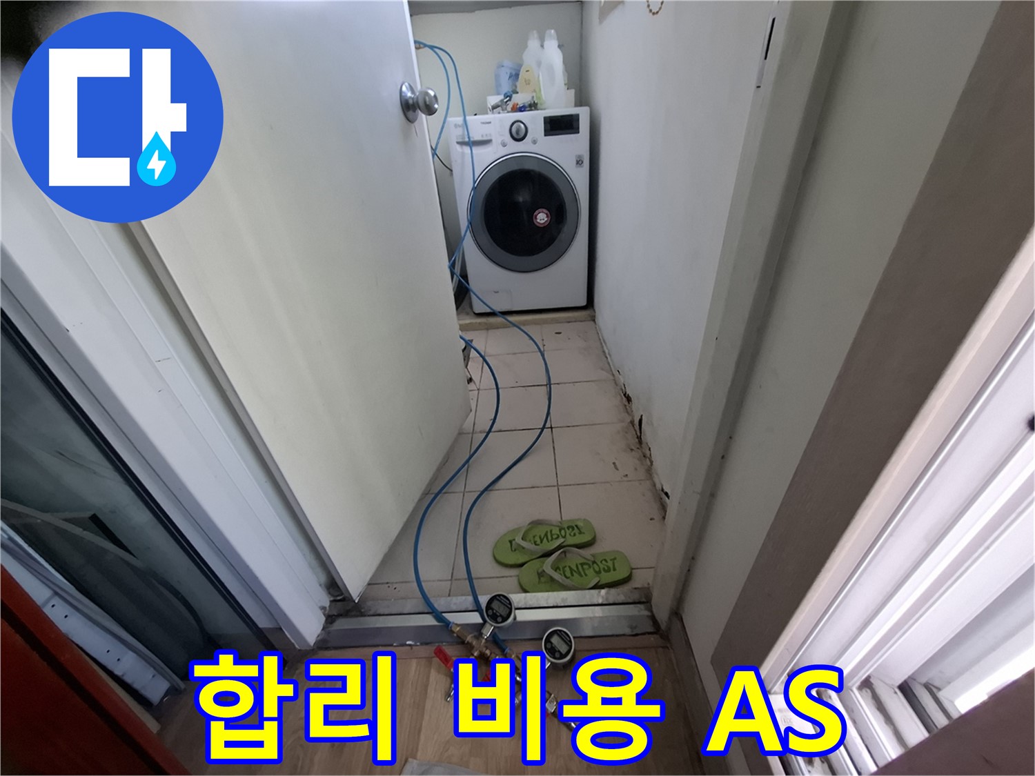 세탁실 누수 - 합리 비용, 확실 A/S, 고민 해결