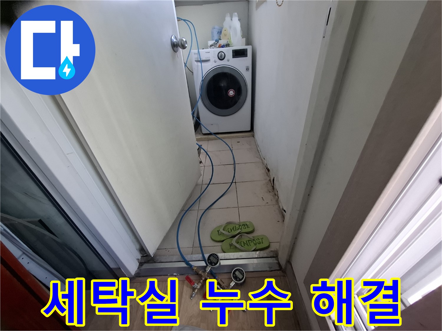 세탁실 누수 - 합리적인 가격으로 해결!