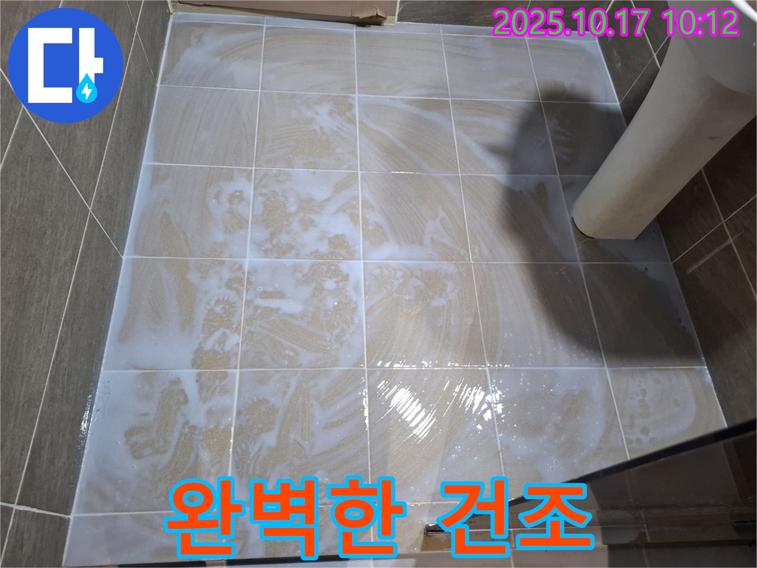 완벽한 건조 - 곰팡이 제거 효과