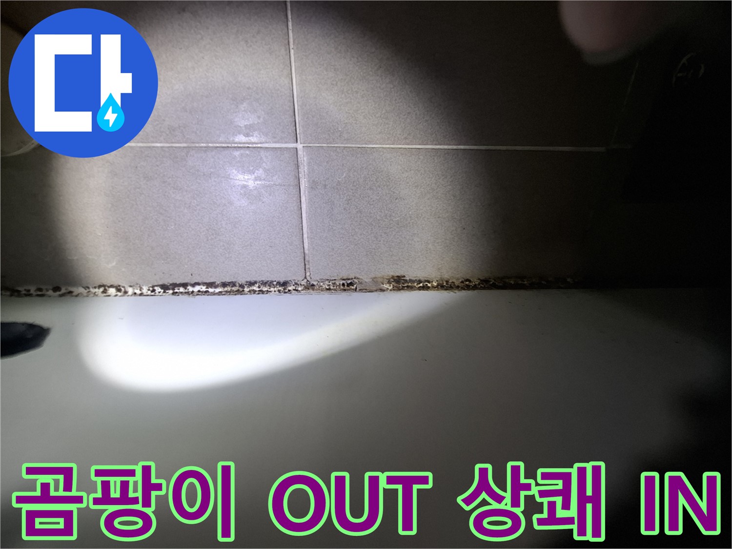 욕조 곰팡이 제거 - 곰팡이 OUT! 상쾌한 욕실 IN!