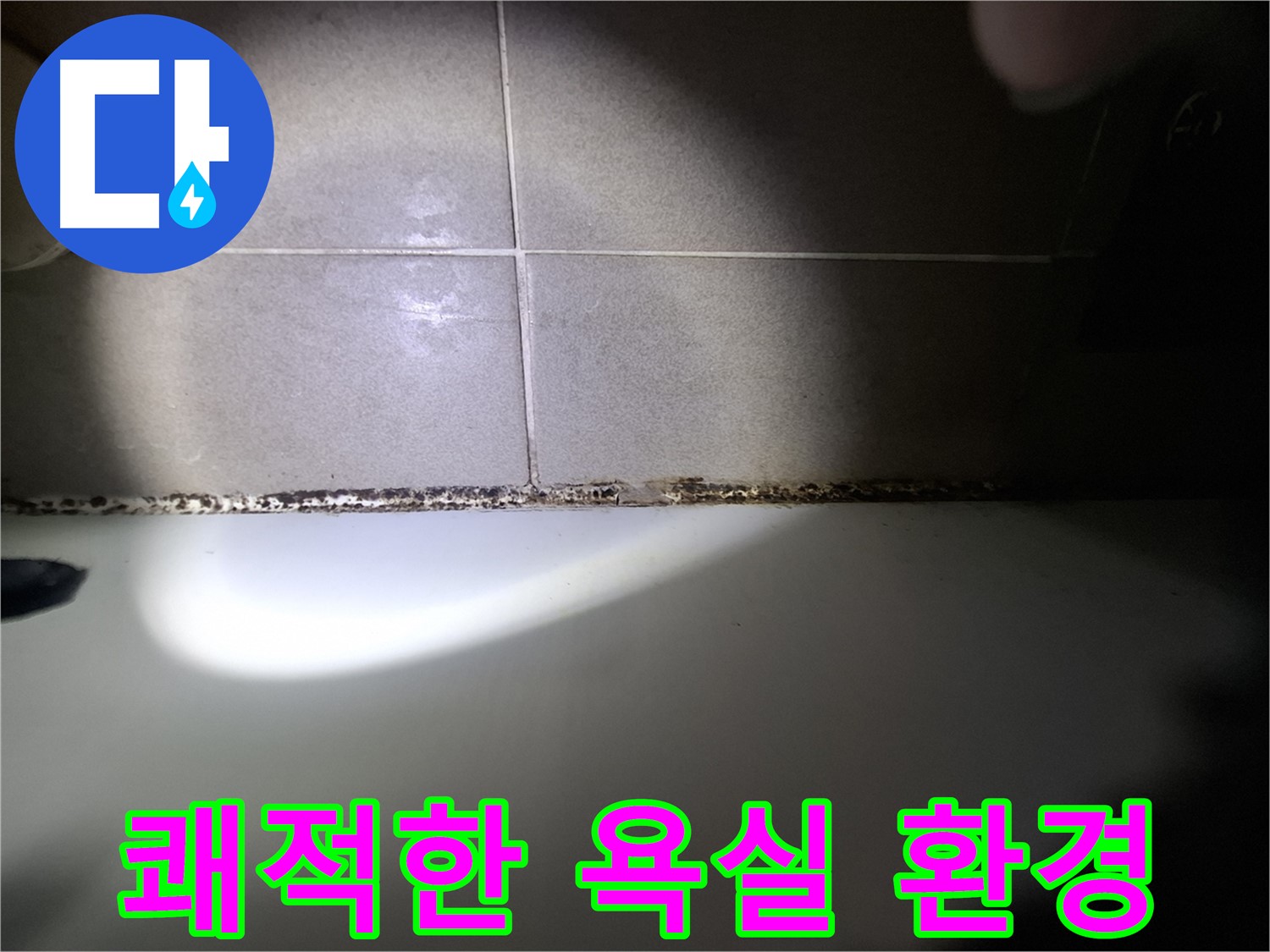 욕조 곰팡이 제거 - 쾌적한 욕실 환경 조성