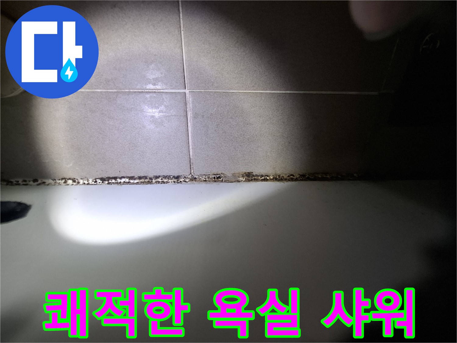 욕조 곰팡이 제거 - 쾌적한 욕실에서 편안한 샤워
