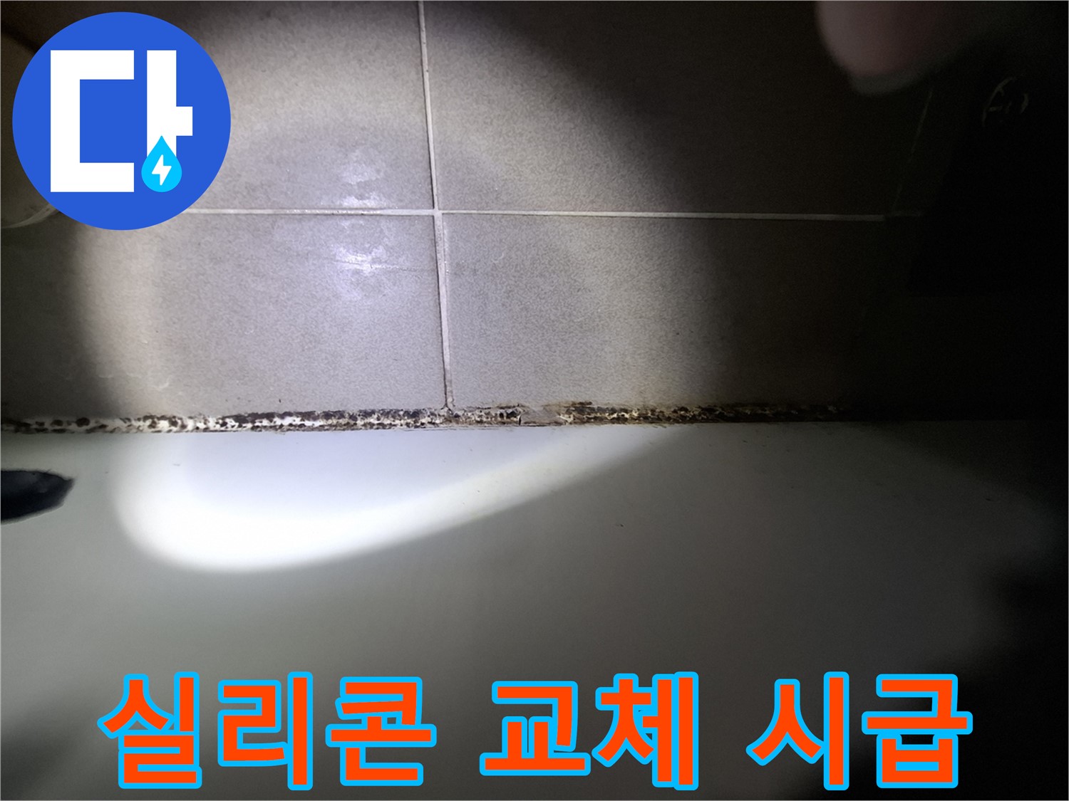 욕조 실리콘 곰팡이 - 교체 시급 - 누수 위험