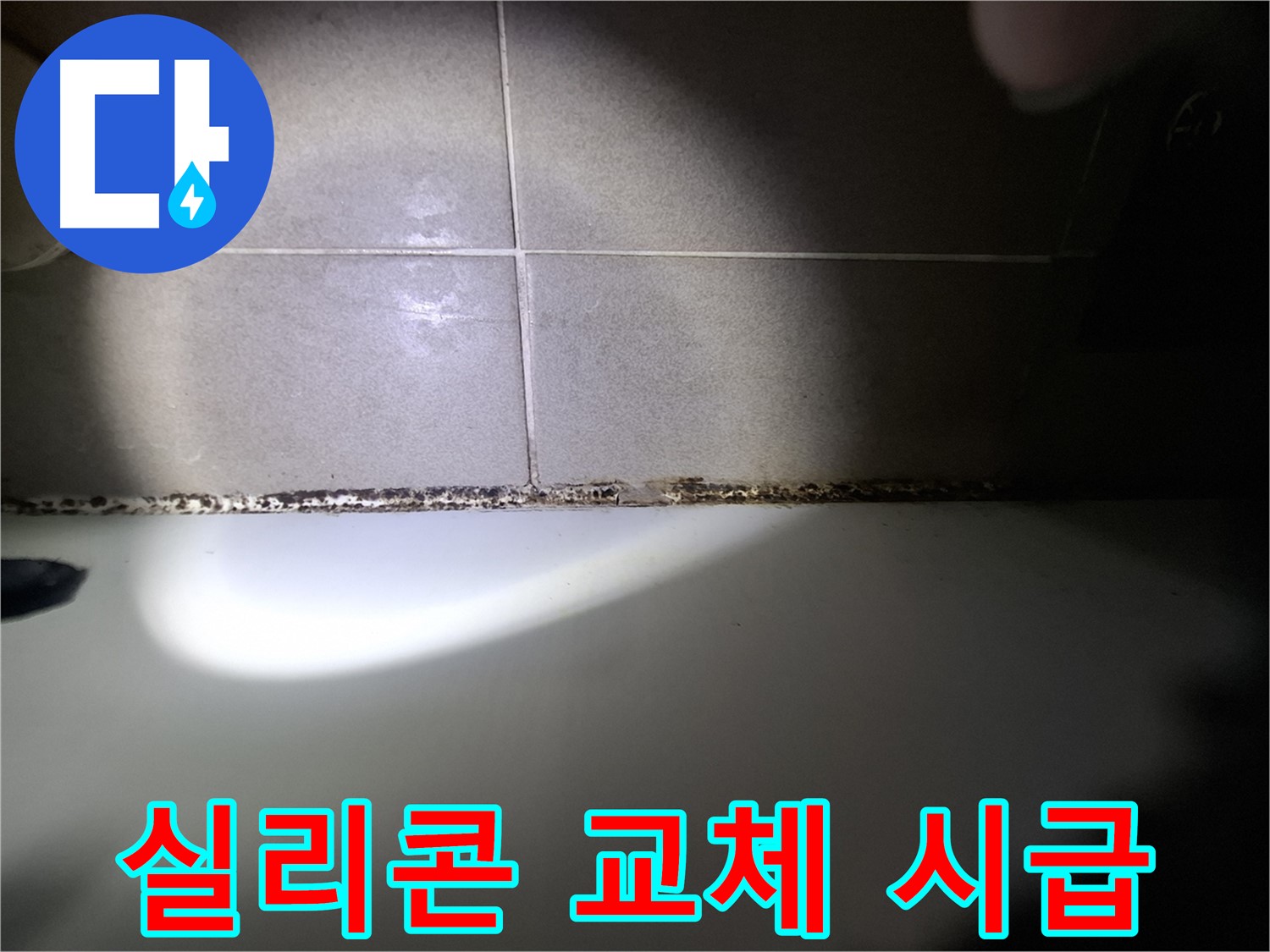 욕조 실리콘 곰팡이 - 교체 시급 - 누수 위험