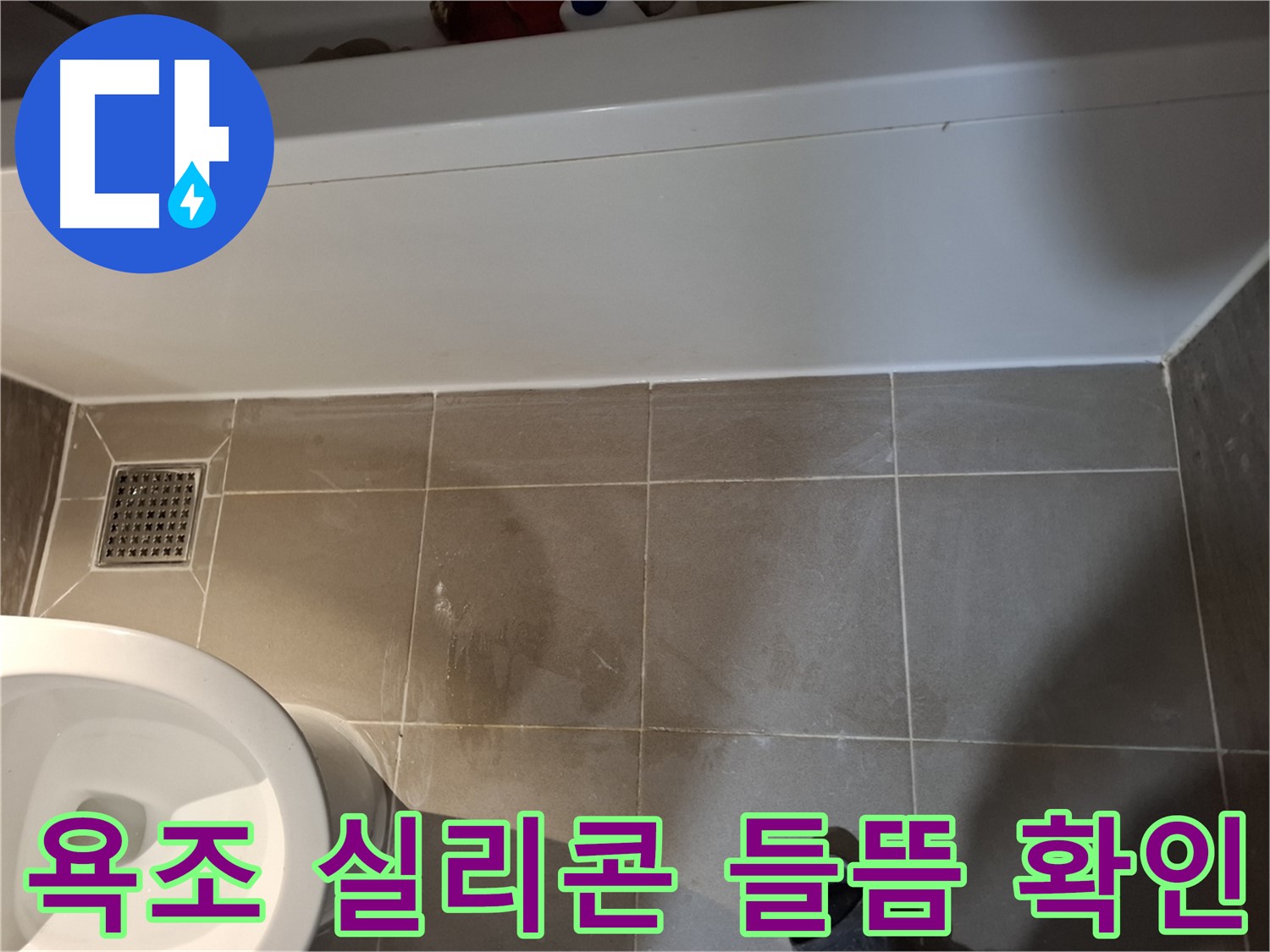 욕조 실리콘 들뜸 확인 - 재시공 준비