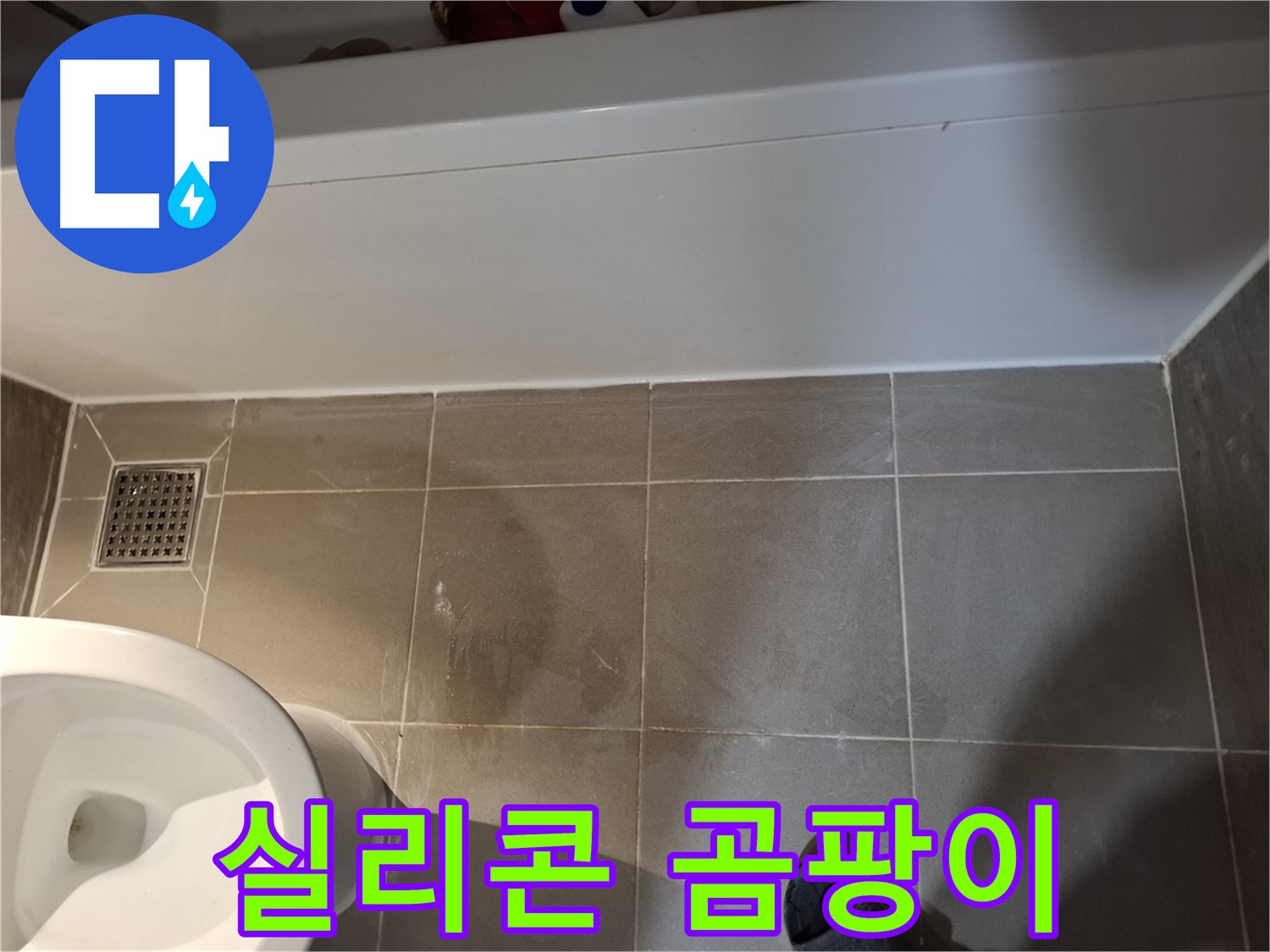 욕조 옆 실리콘 주변 곰팡이 발생 - 누수 위험