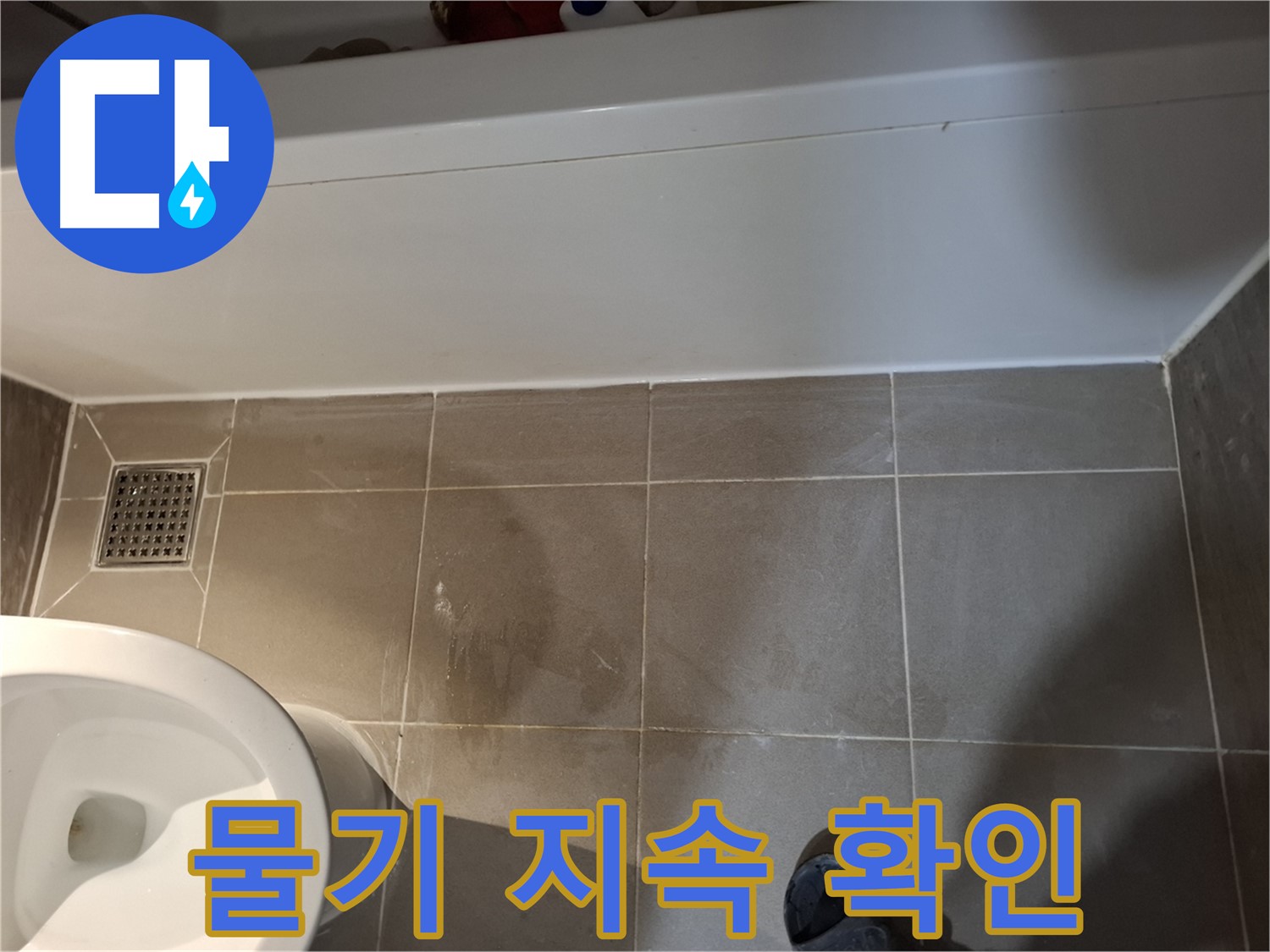욕조 옆 타일 틈새 물기 지속 - 누수 가능성
