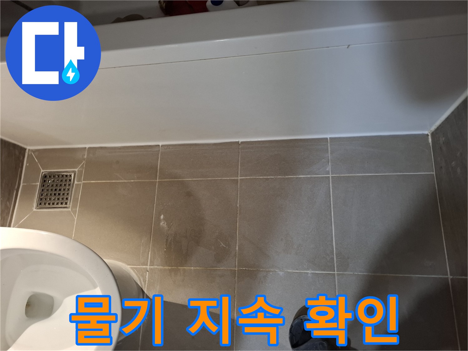 욕조 옆 타일 틈새 물기 지속 - 누수 가능성