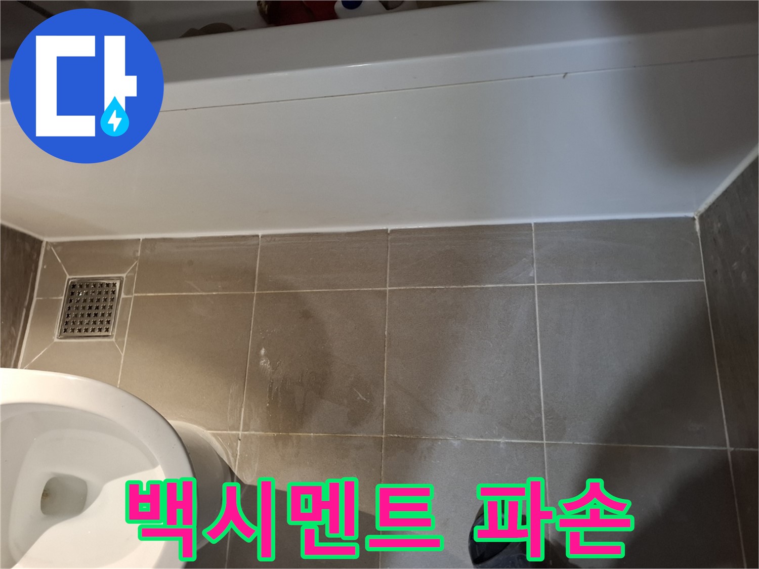 욕조 옆 타일 틈새 백시멘트 파손 - 초기 누수 의심