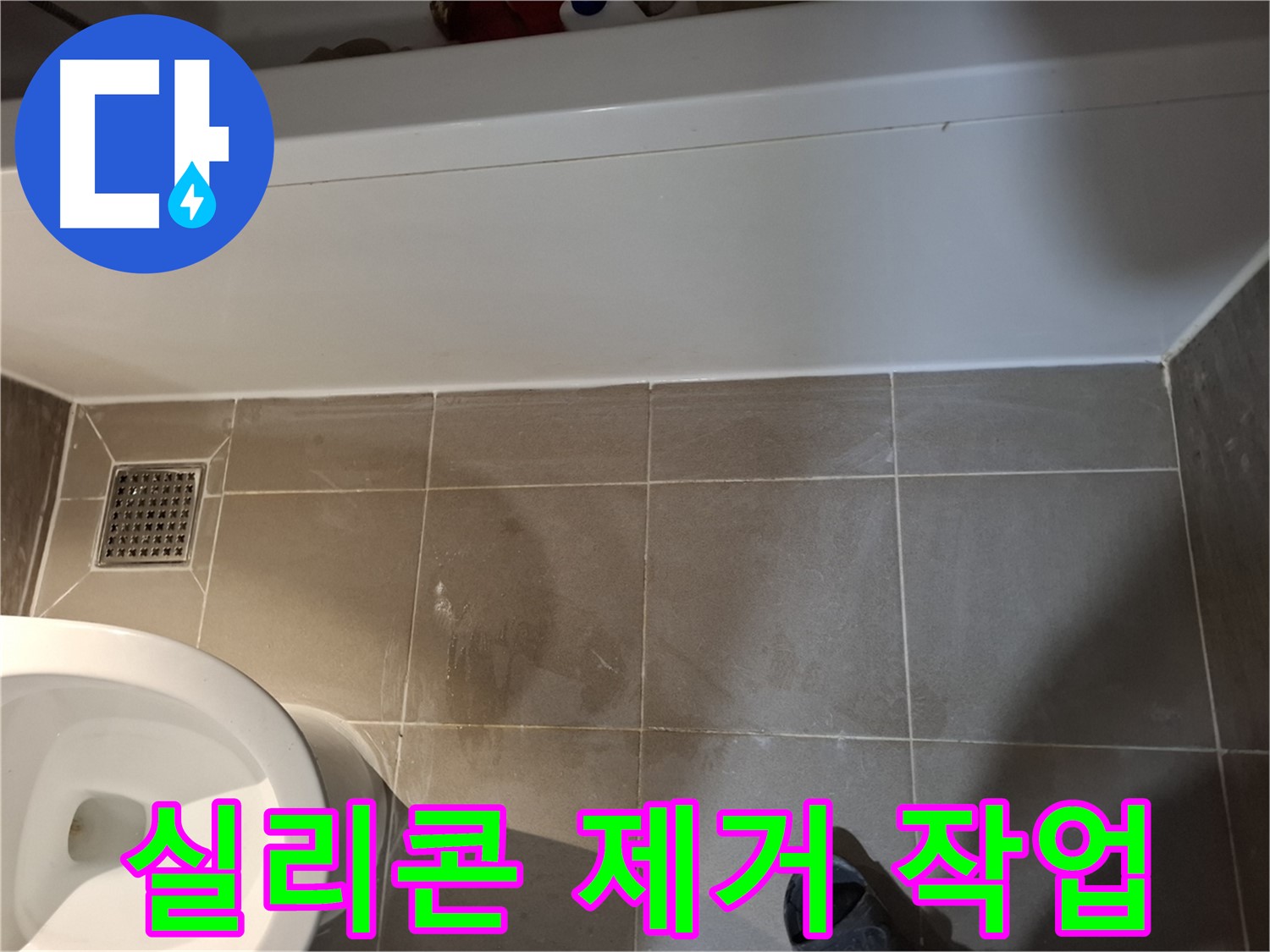 욕조 주변 타일 틈새 실리콘 제거 - 깨끗한 시공 준비