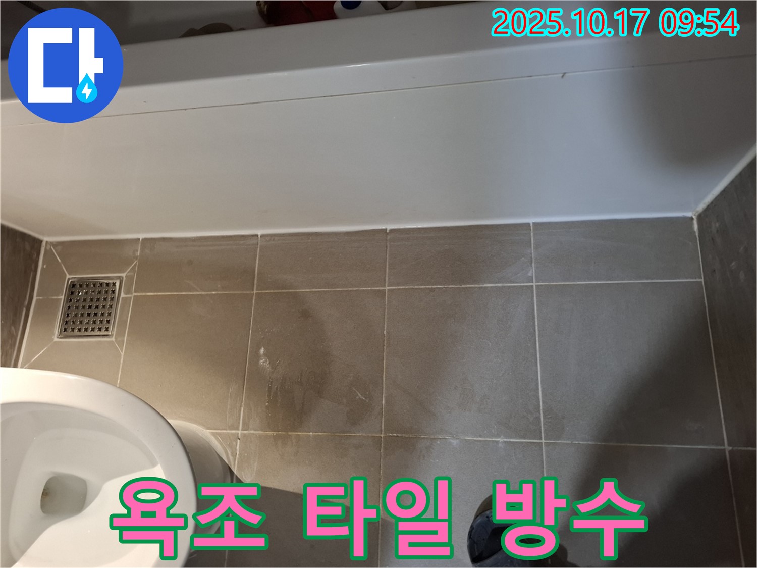 욕조 타일 완벽 방수 - 최신 기술과 최고급 자재 사용