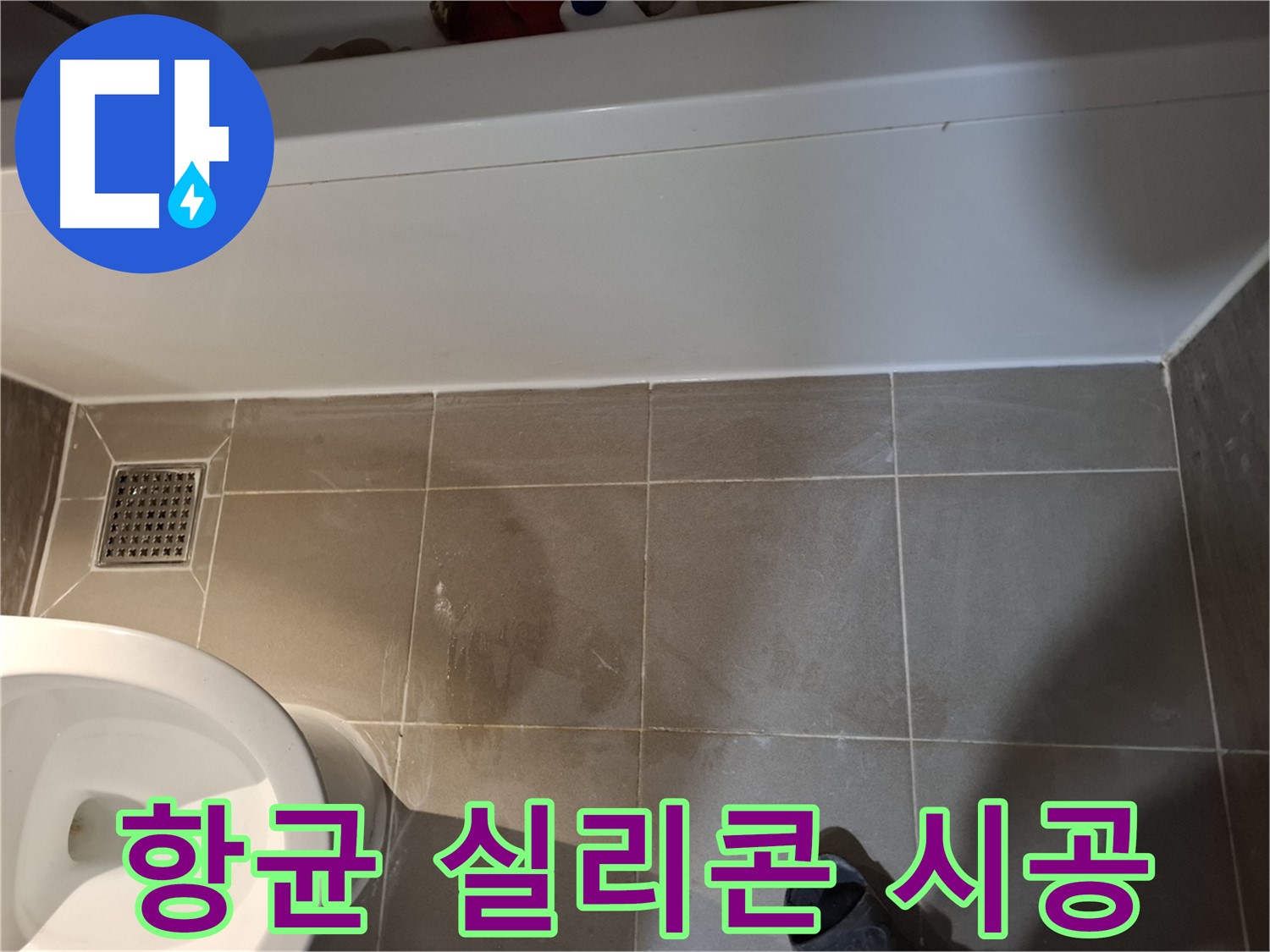 욕조 하단 틈새 항균 실리콘 꼼꼼 시공 - 곰팡이 완벽 방지