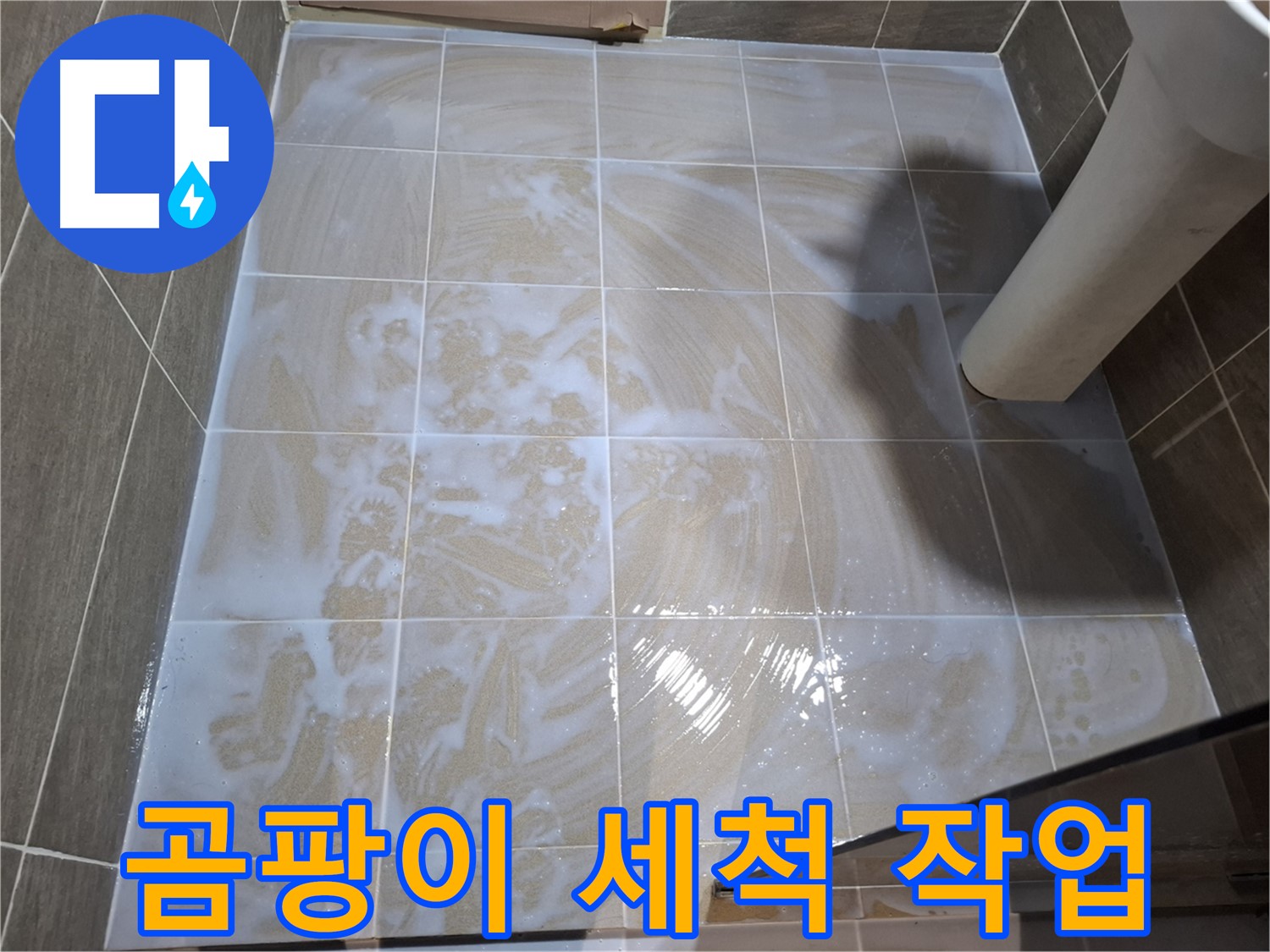 줄눈 곰팡이 - 깨끗하게 세척