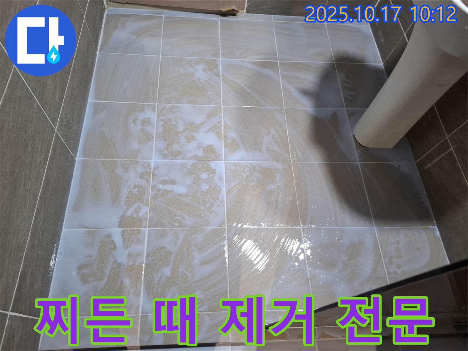 찌든 때 제거 전문 - 깨끗한 타일
