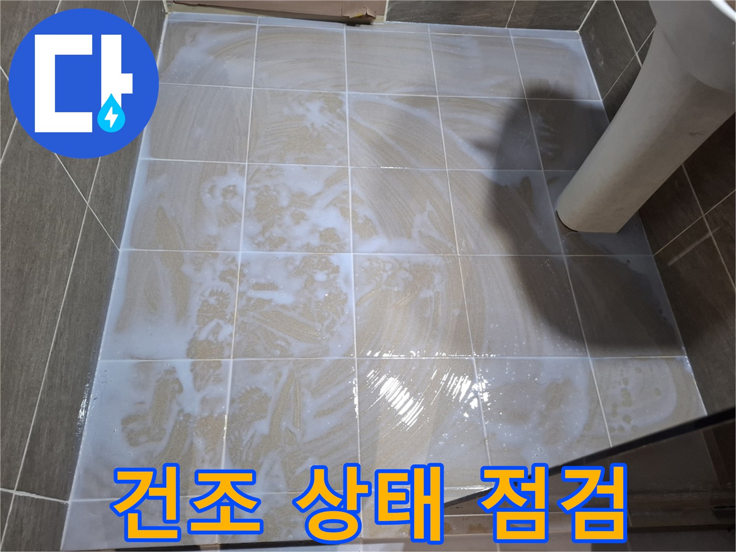 타일 틈새 건조 - 꼼꼼한 확인