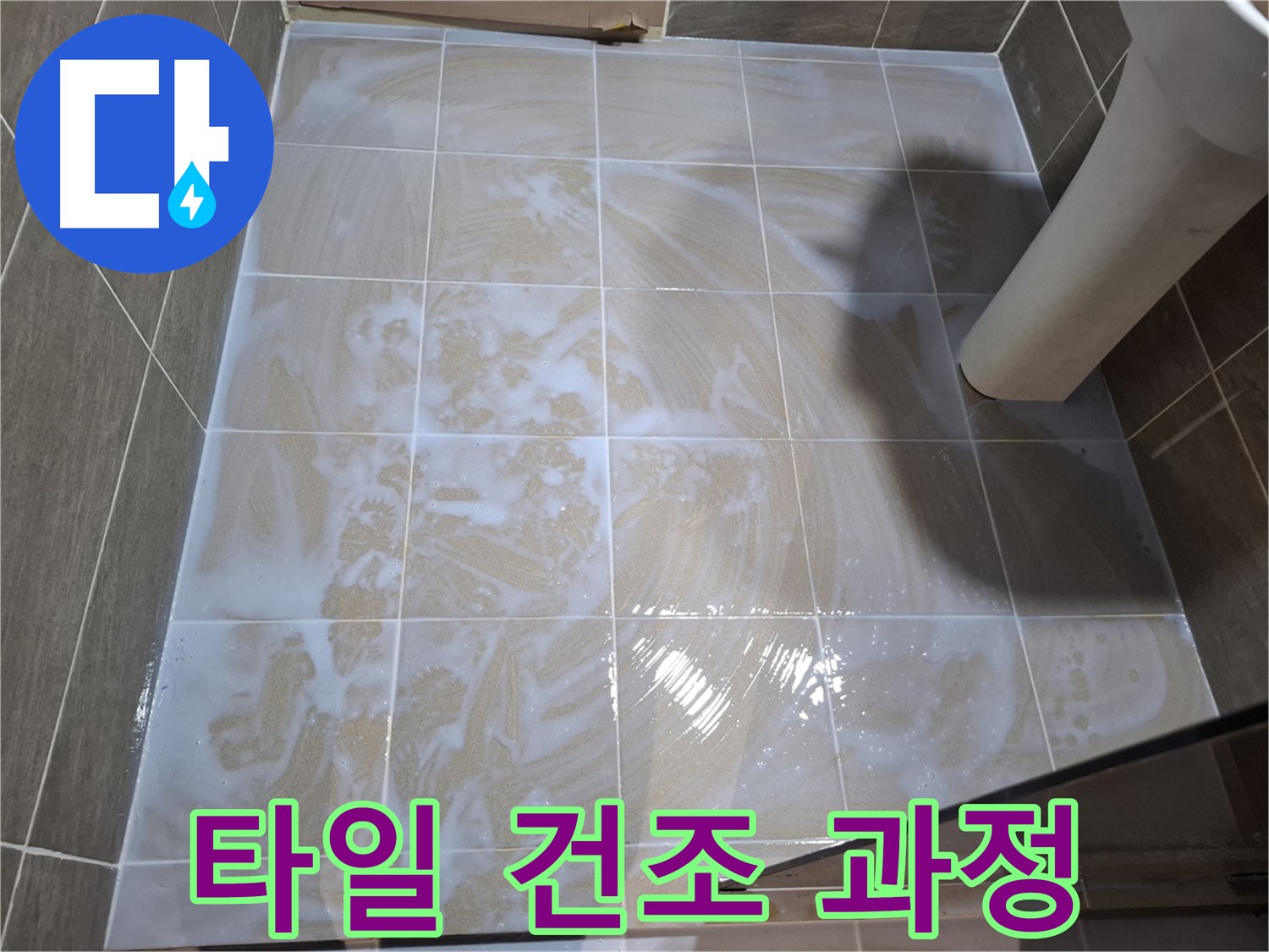 타일 틈새 건조 - 완벽하게 말리기