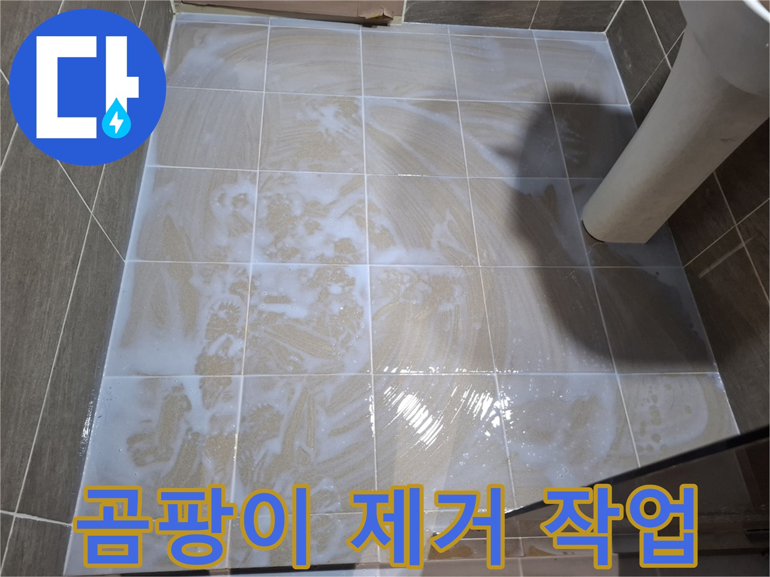 타일 틈새 곰팡이 - 깨끗하게 제거