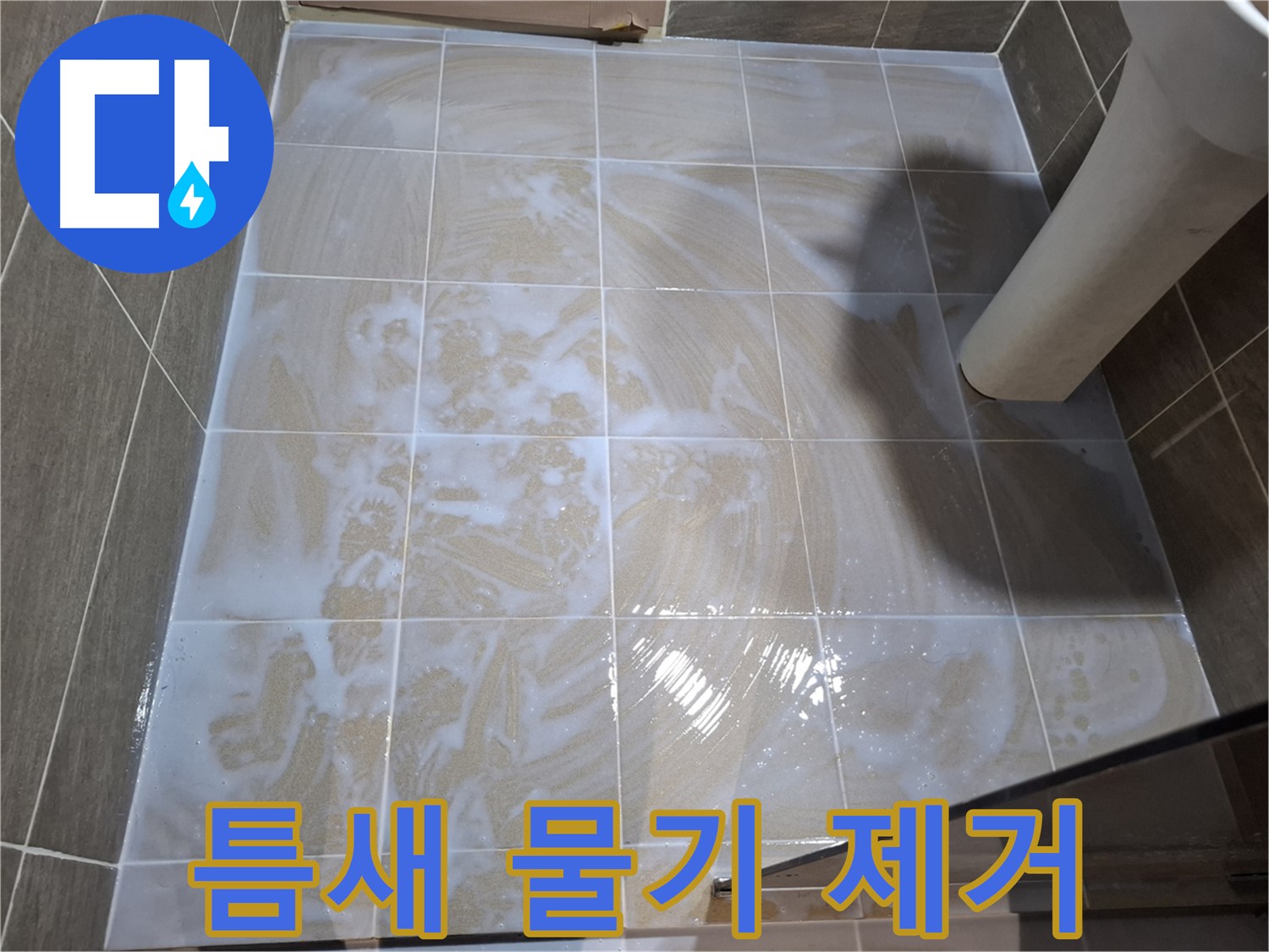 타일 틈새 물기 - 꼼꼼하게 제거