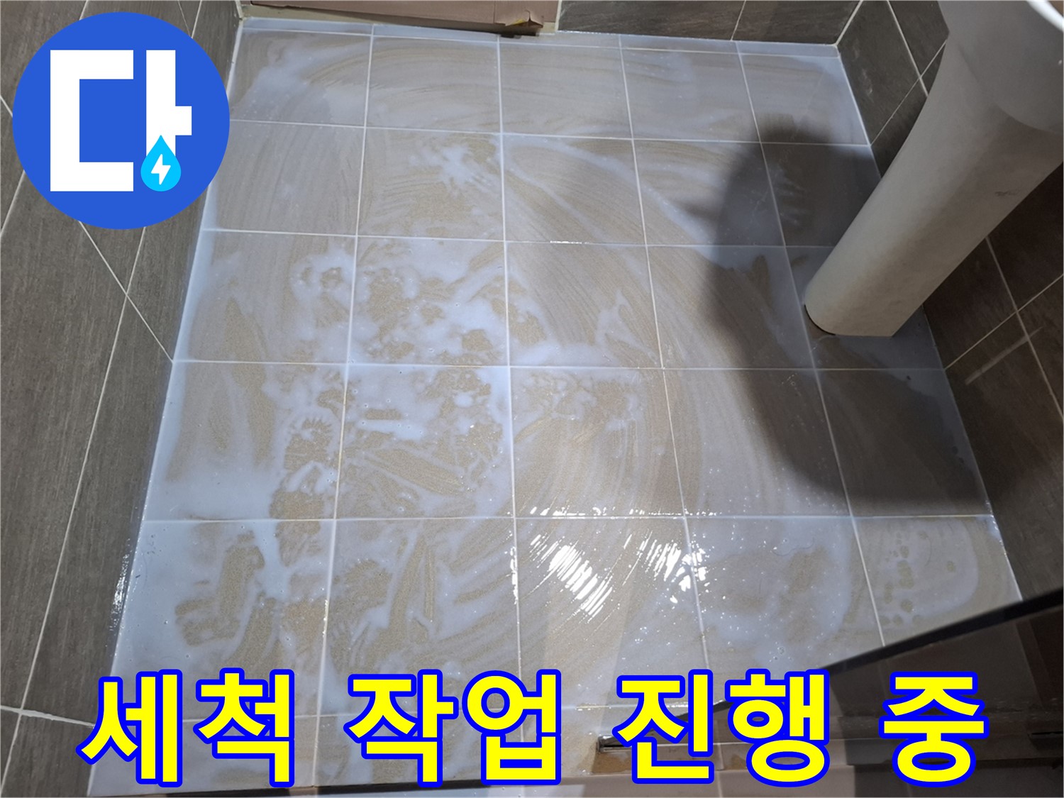 타일 틈새 세척 - 꼼꼼하게 작업 중