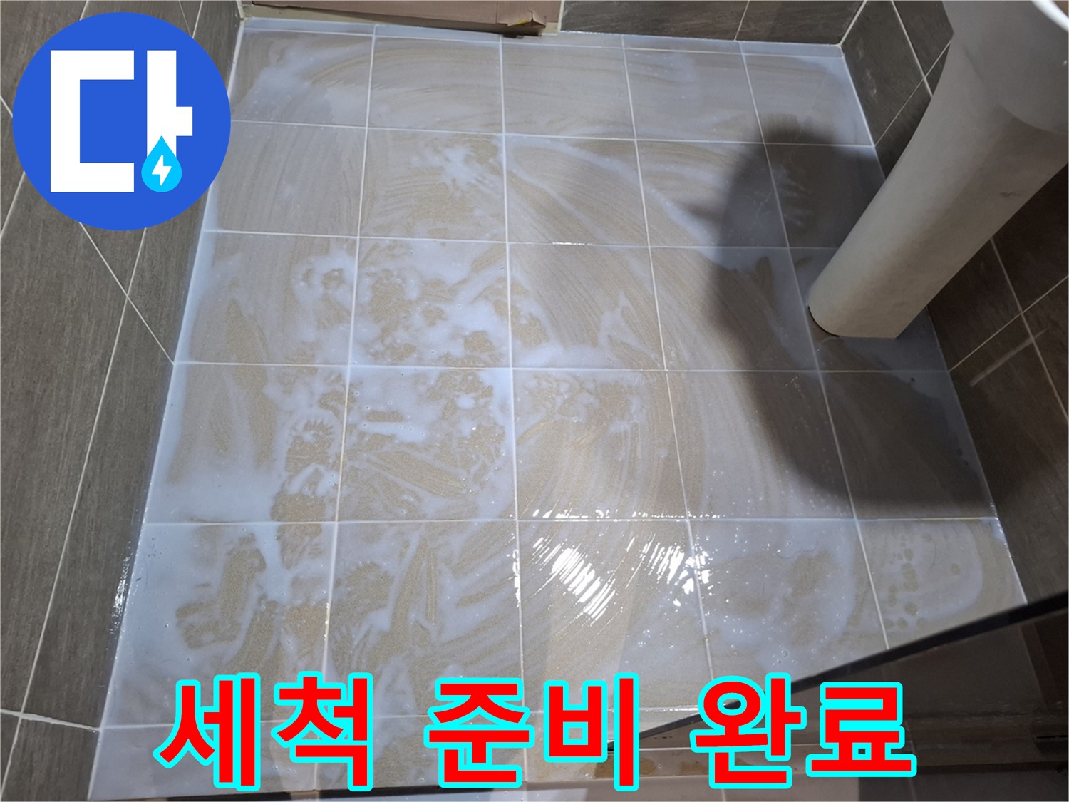 타일 틈새 세척 - 완벽한 준비