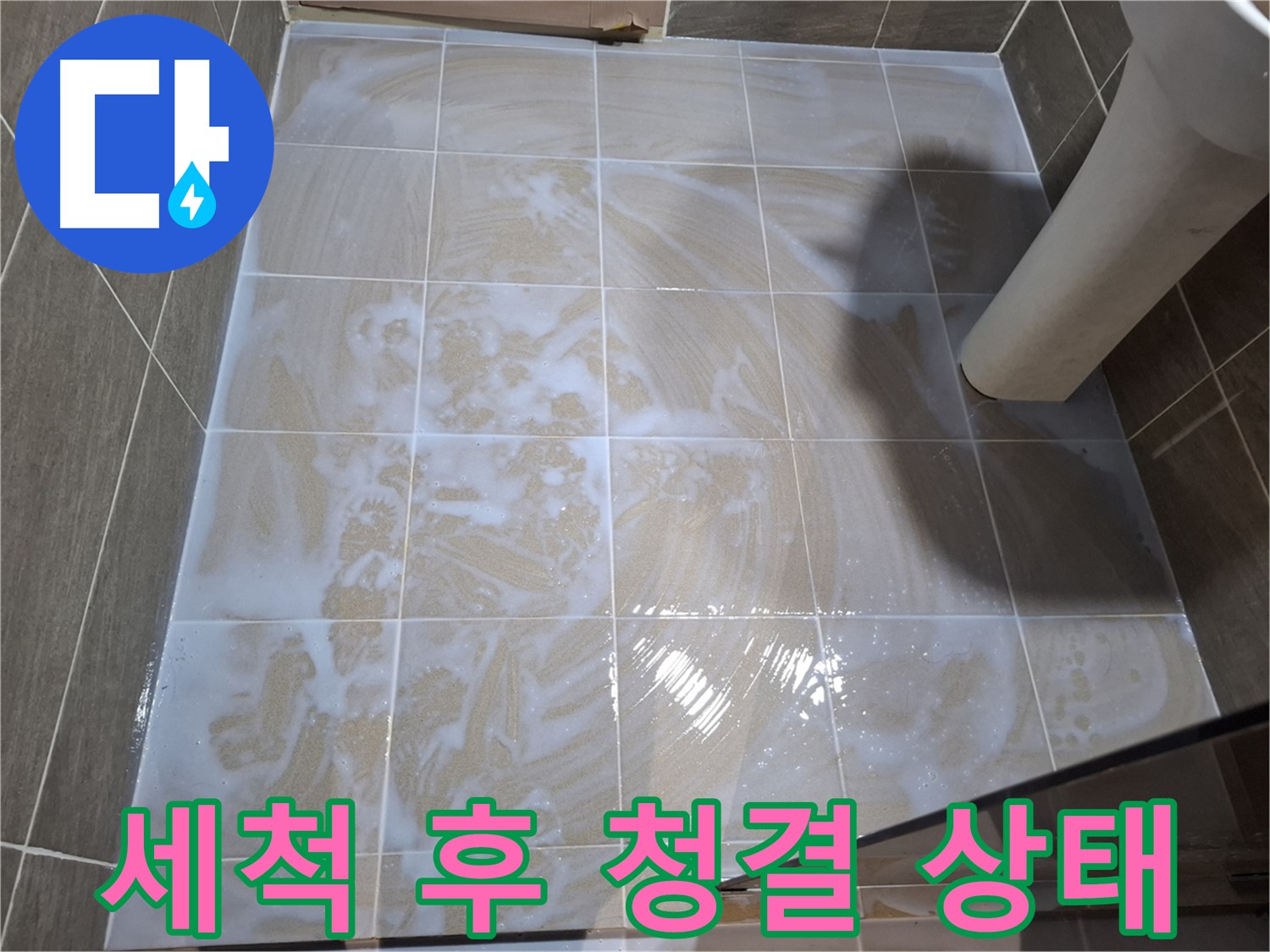 타일 틈새 - 세척 후 청결 상태 확인