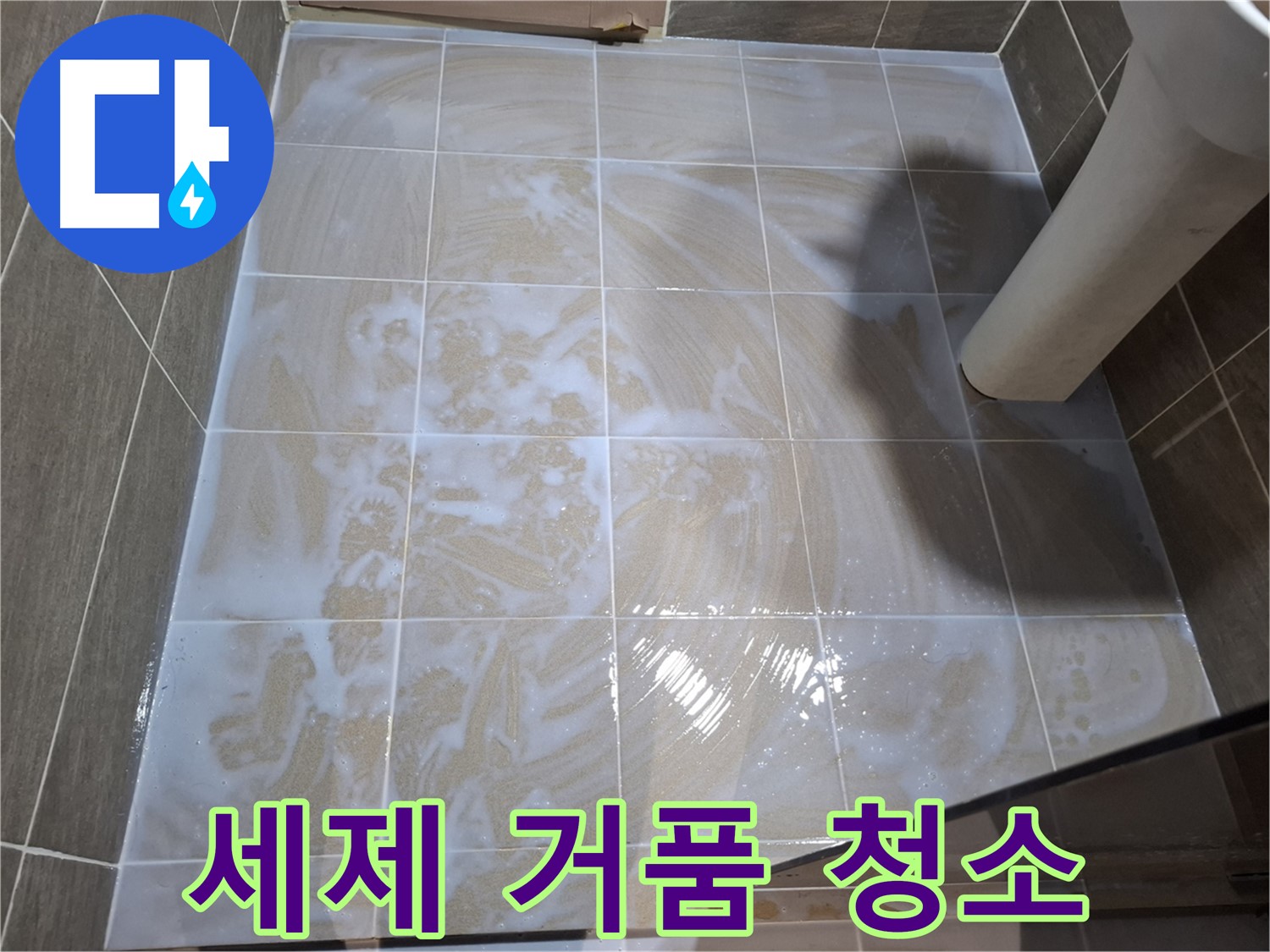 타일 틈새 청소 - 세제 거품으로 깨끗하게