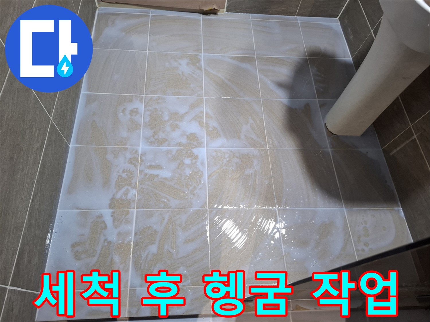 타일 틈새 헹굼 - 잔여물 없이 깨끗하게