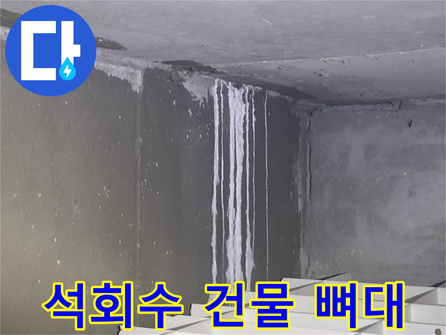 판교 건물 석회수 누수 - 건물 뼈대 손상