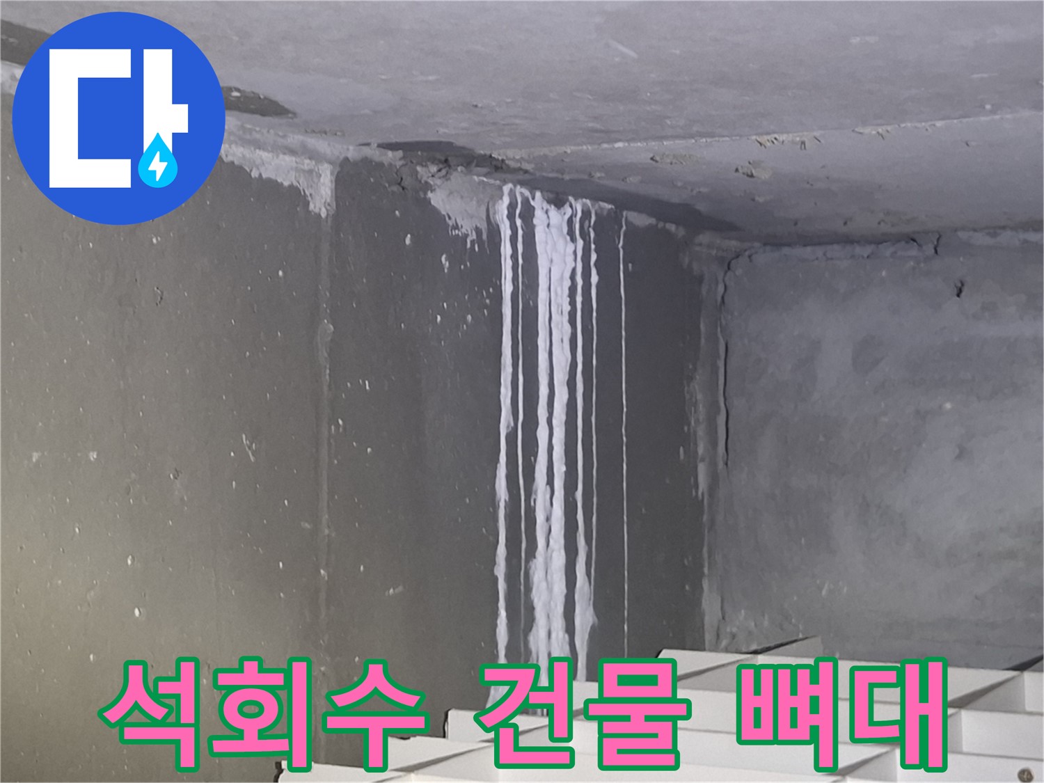 판교 건물 석회수 누수 - 건물 뼈대 손상
