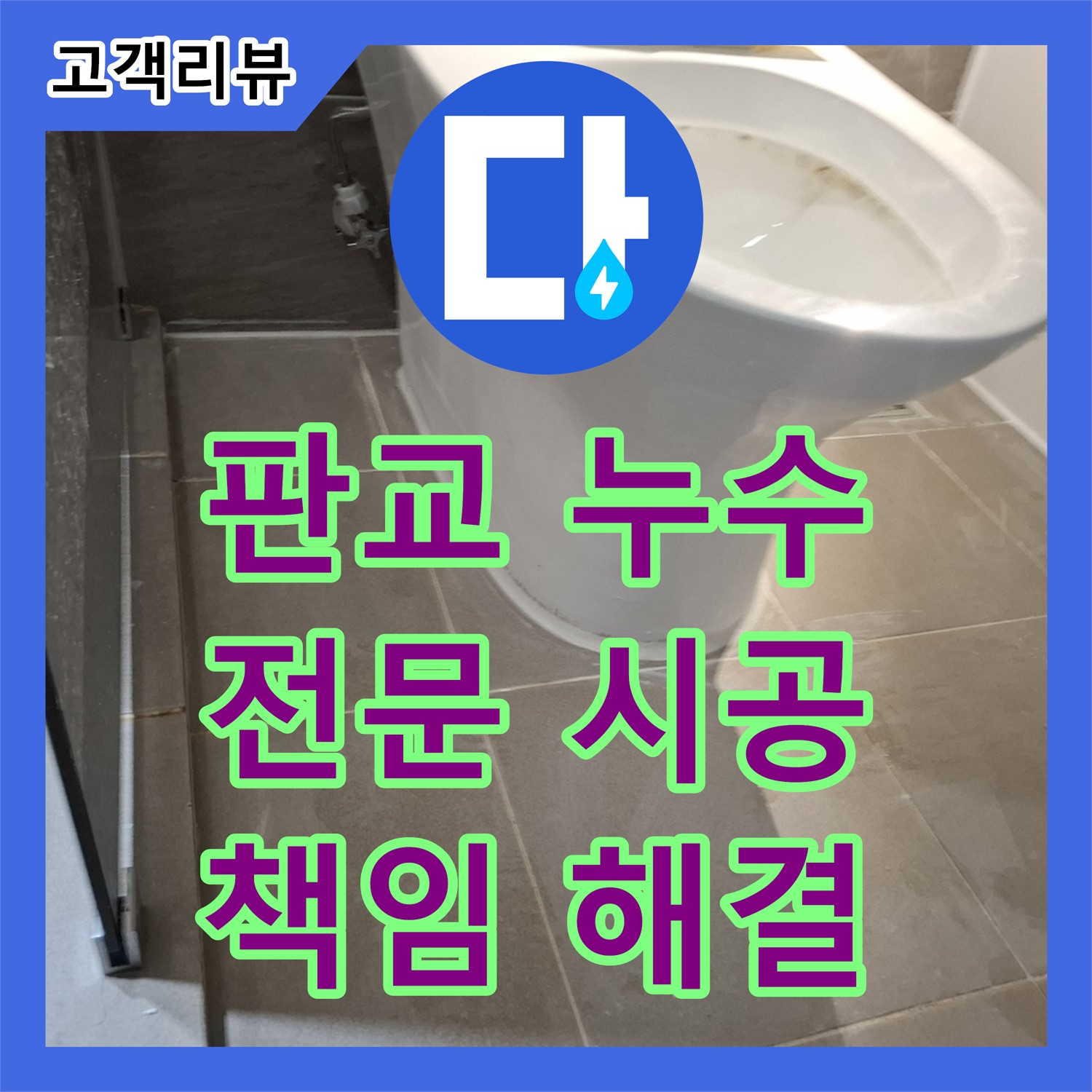 판교, 누수전문, 책임감 있는 시공으로 완벽하게 해결!