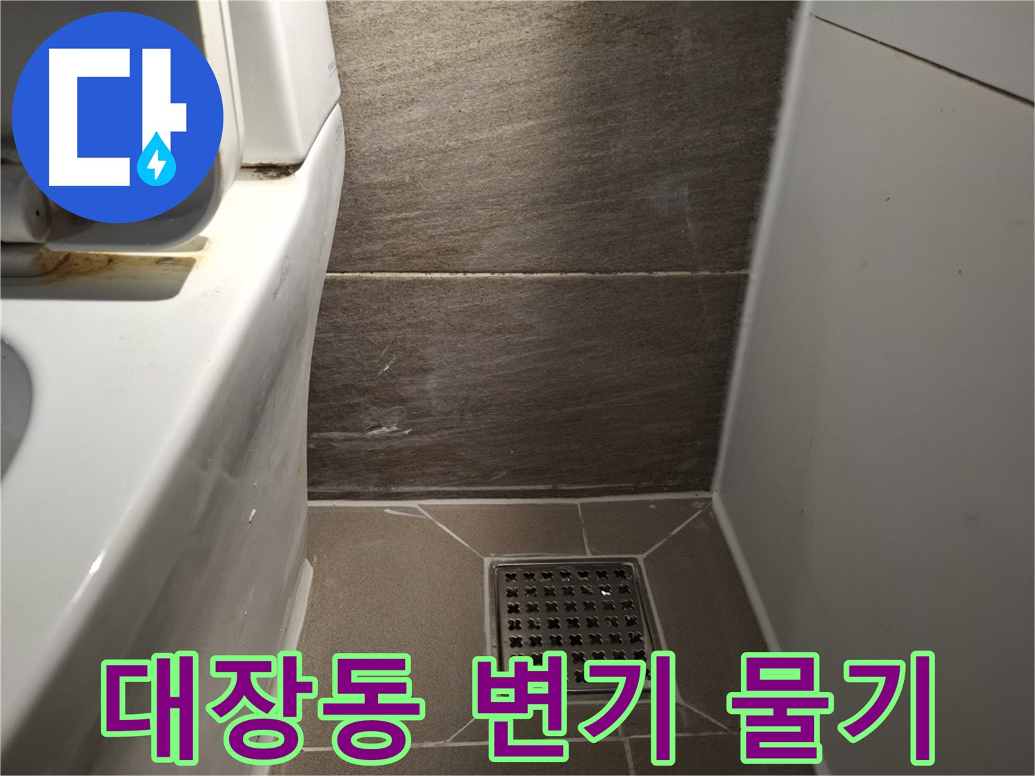 판교 대장동 변기 주변 물기 - 변기 자체 문제 의심