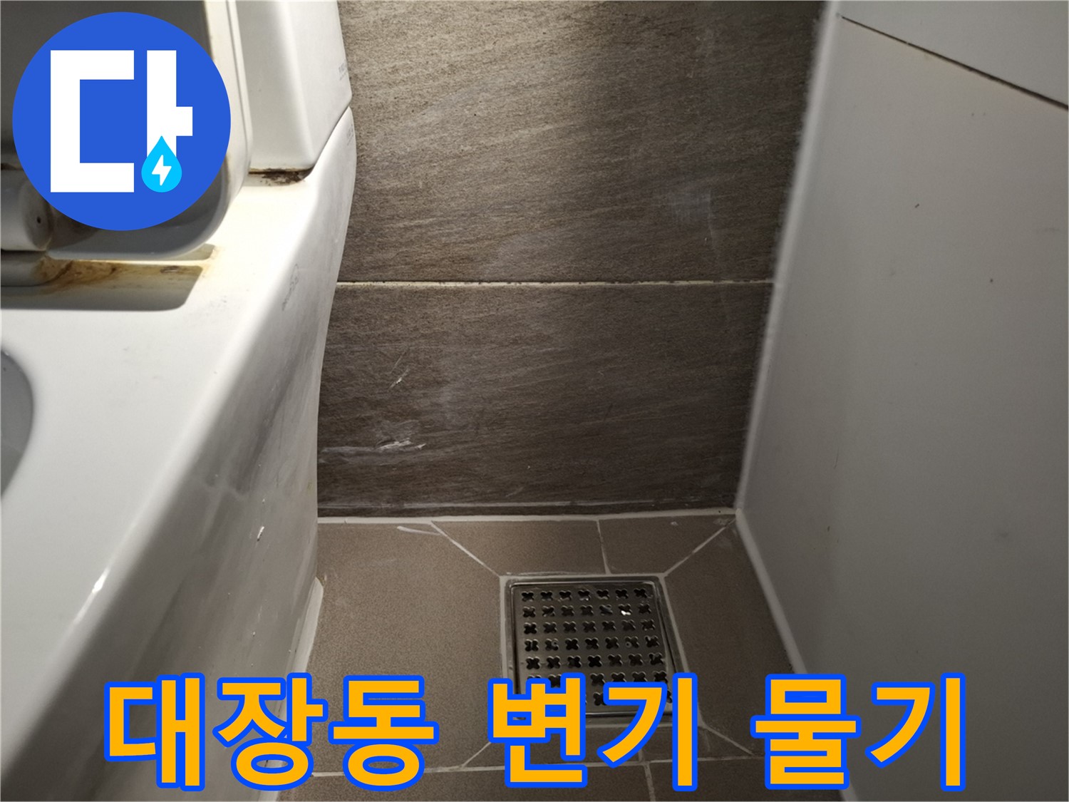 판교 대장동 변기 주변 물기 - 변기 자체 문제 의심