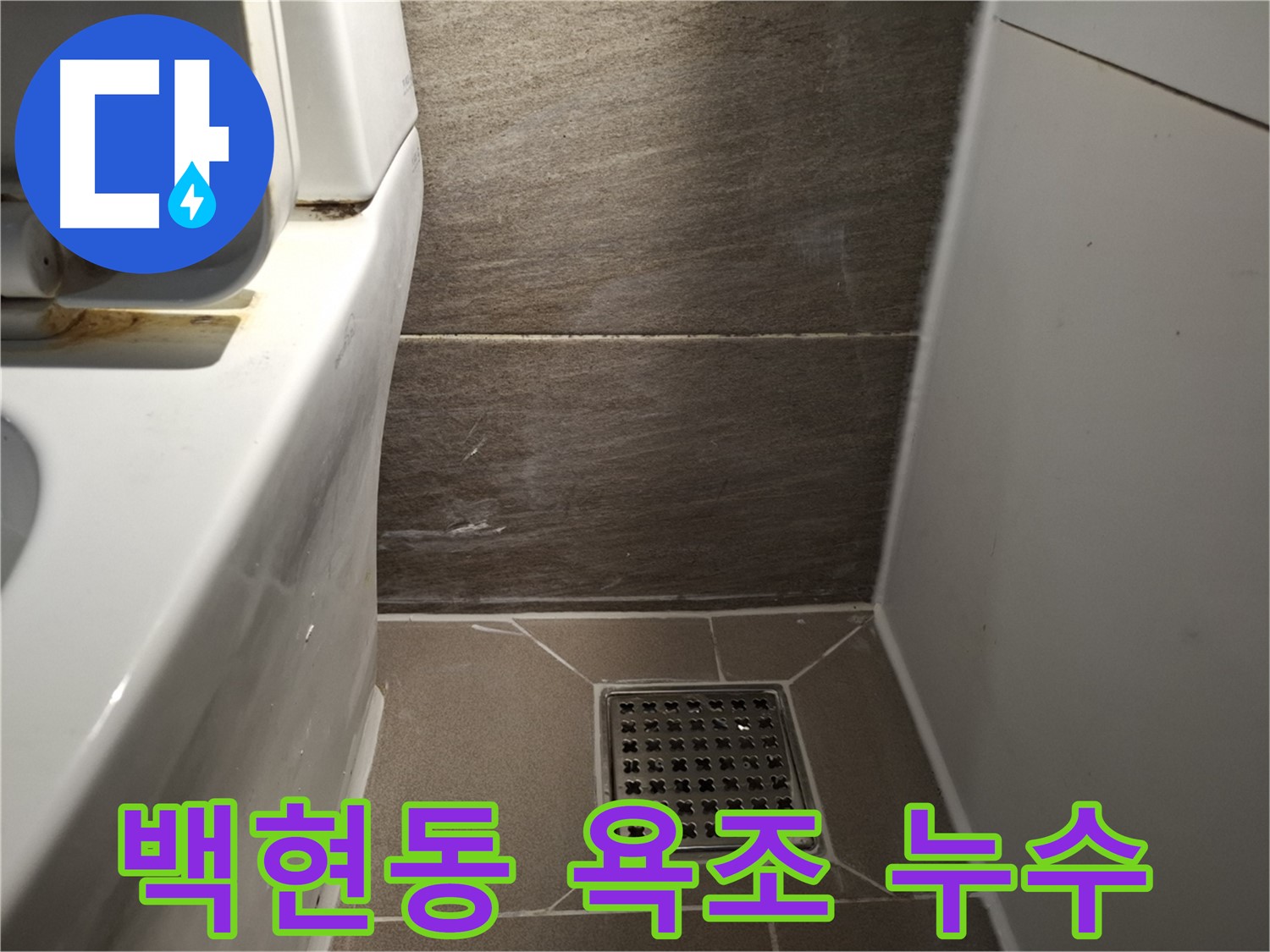 판교 백현동 욕조 실리콘 틈새 누수 - 꼼꼼 재시공 해결