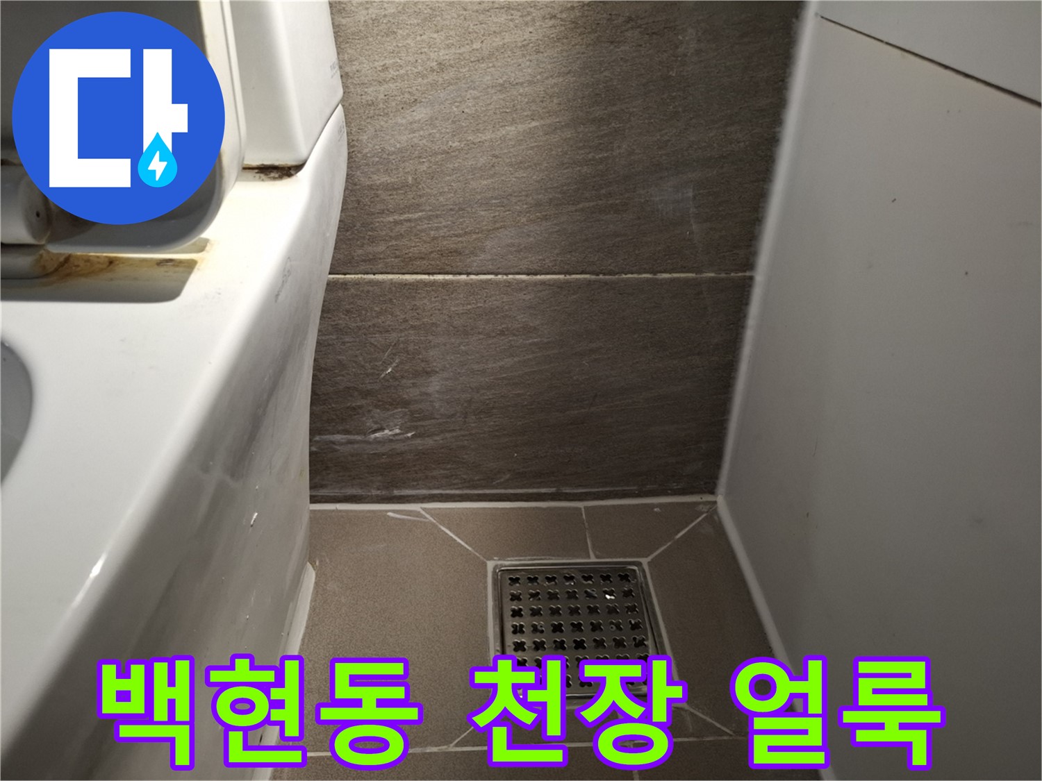 판교 백현동 천장 모서리 얼룩 - 윗집 누수 의심