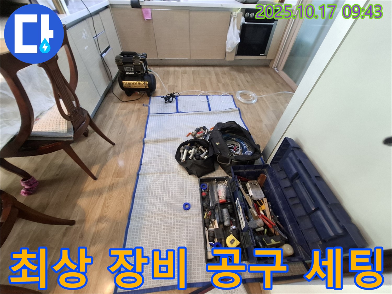 판교 봇들마을 아파트 누수 - 최상의 장비와 공구 완벽 세팅으로 누수 탐지 준비 완료!