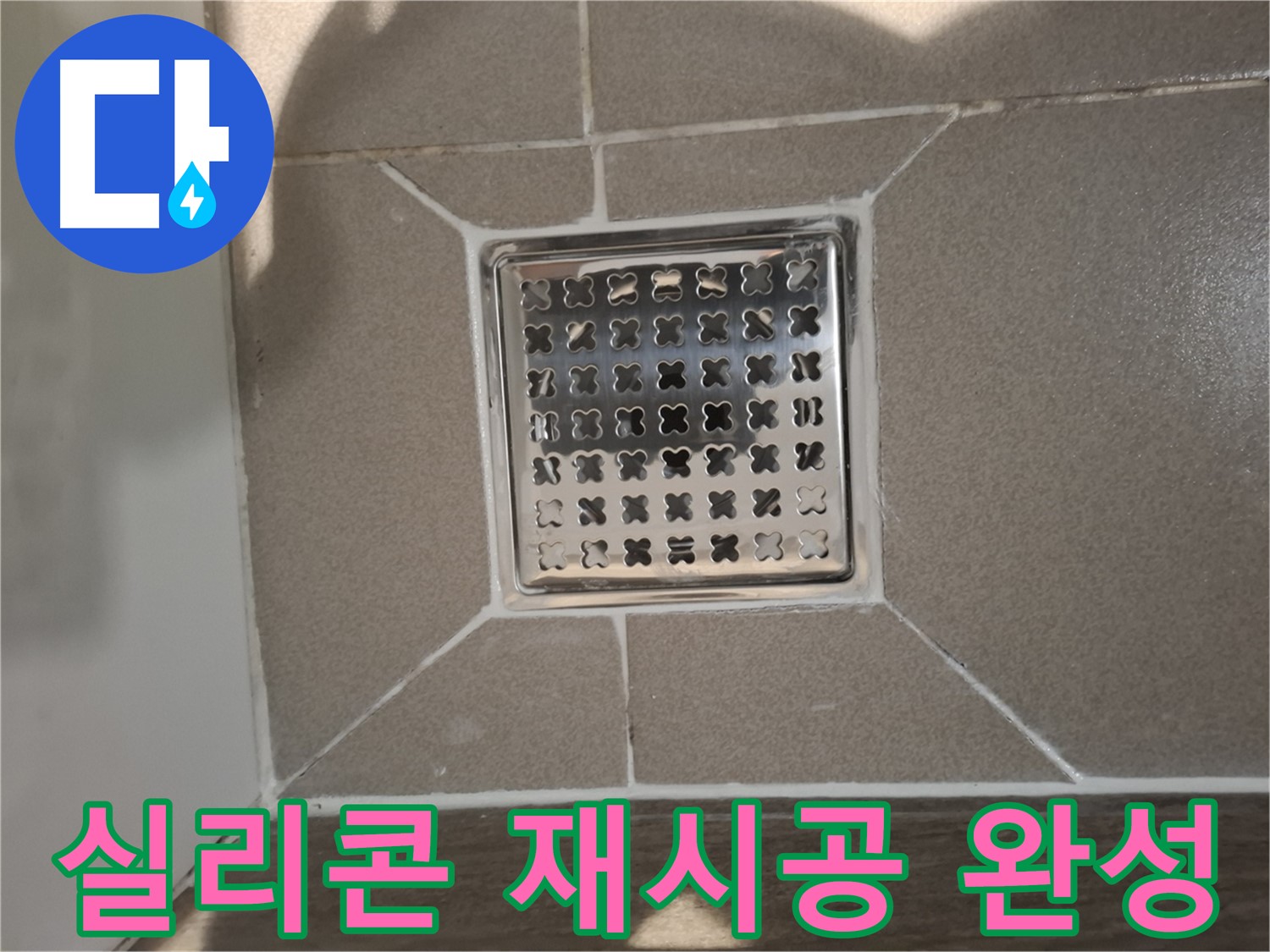 판교 봇들마을 욕실 욕조 실리콘 재시공 - 쾌적한 욕실 환경