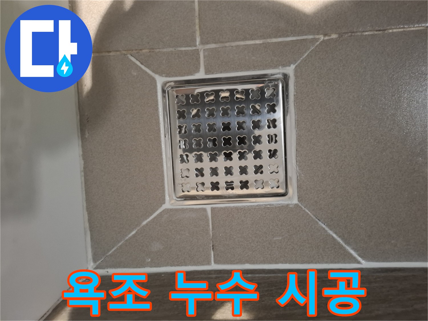 판교 봇들마을 욕조 배수구 누수 해결 - 꼼꼼한 부품 교체 및 시공