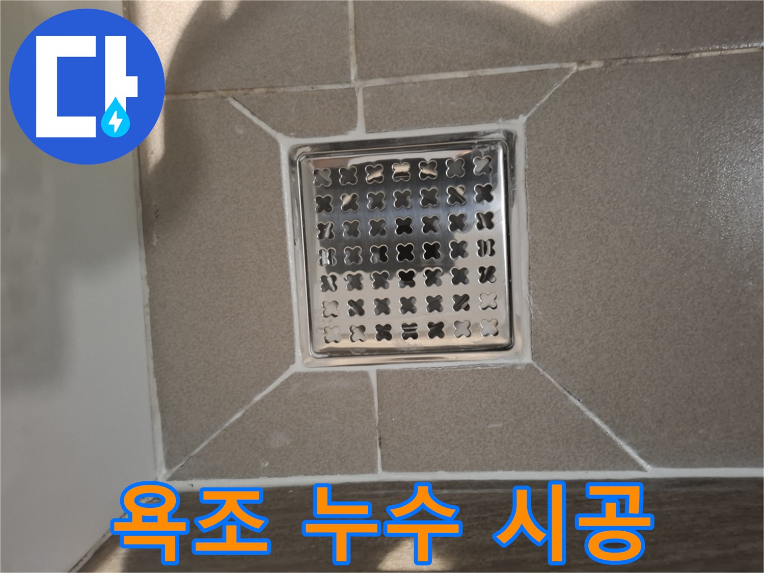 판교 봇들마을 욕조 배수구 누수 해결 - 꼼꼼한 부품 교체 및 시공