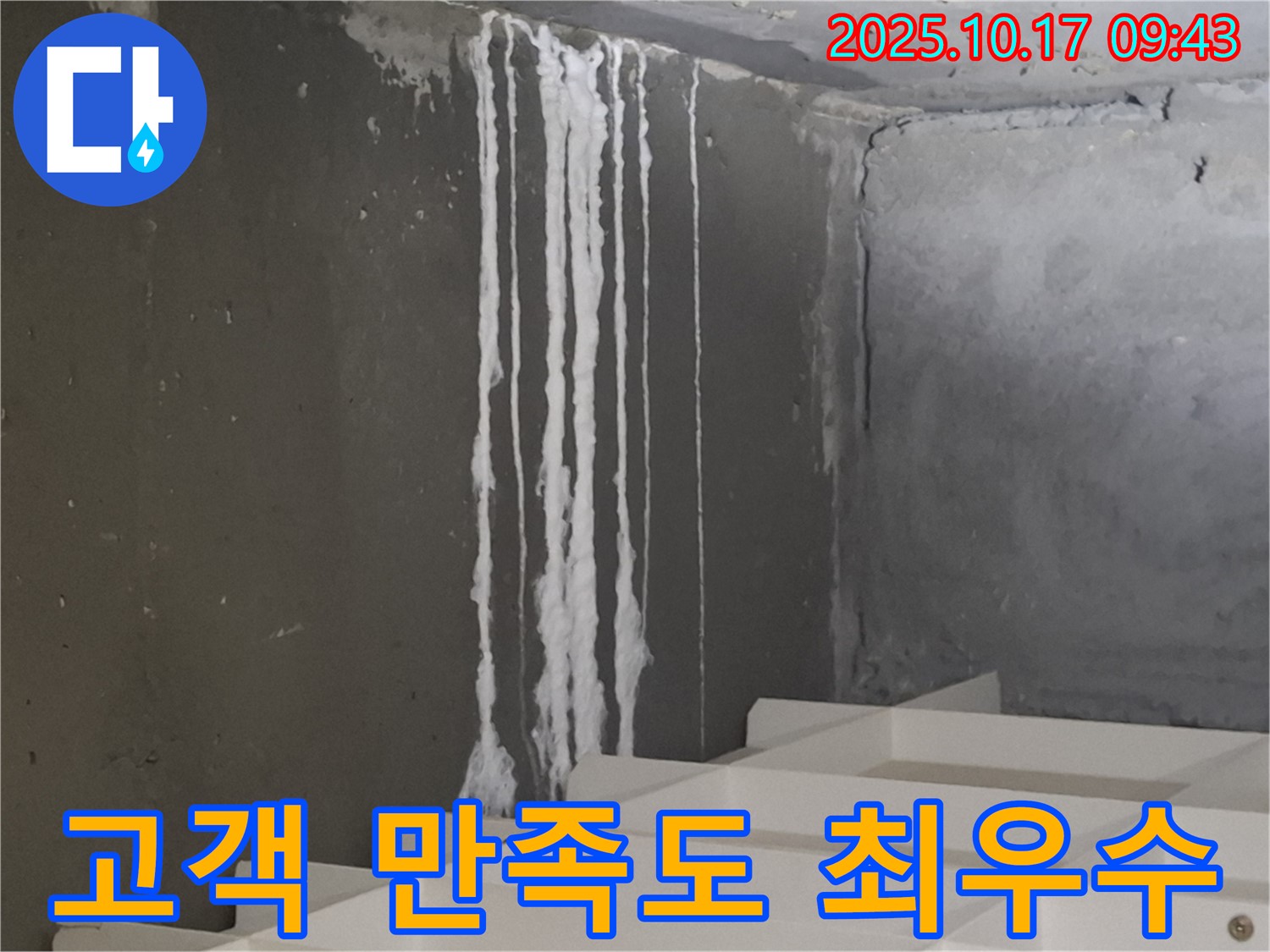 판교 봇들마을2단지 아파트 계단 석회수 누수 - 누수 해결 후 고객 만족도 최우수
