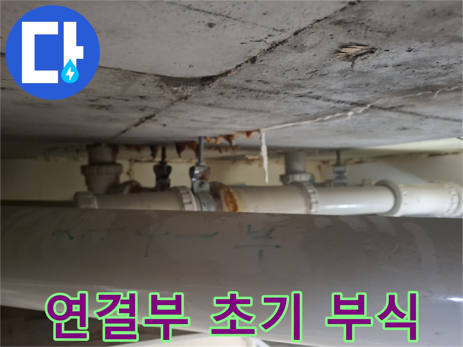 판교 봇들마을2단지 아파트 - 천장 배관 연결부 초기 부식 확인