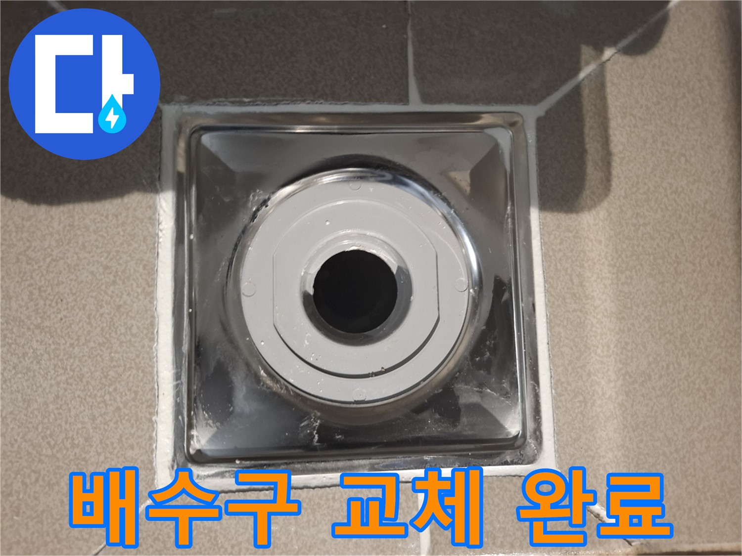 판교 삼평동 - 새 배수구로 누수 해결 완료!