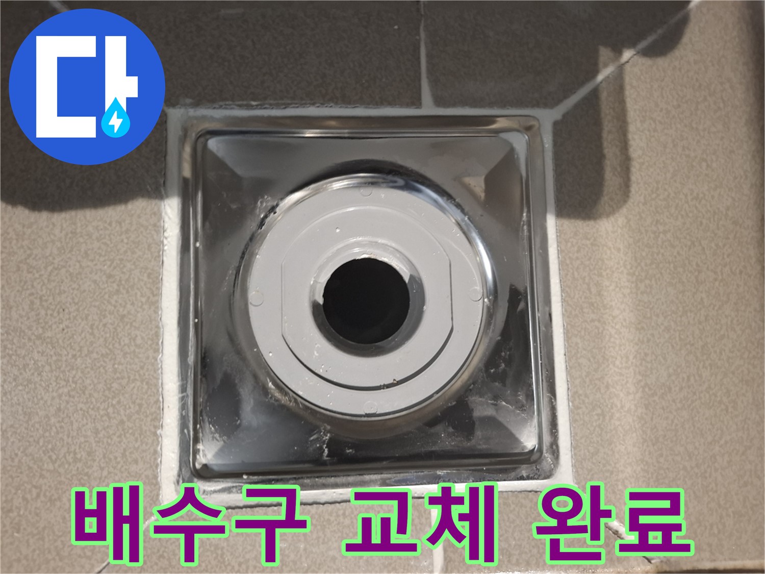판교 삼평동 - 새 배수구로 누수 해결 완료!