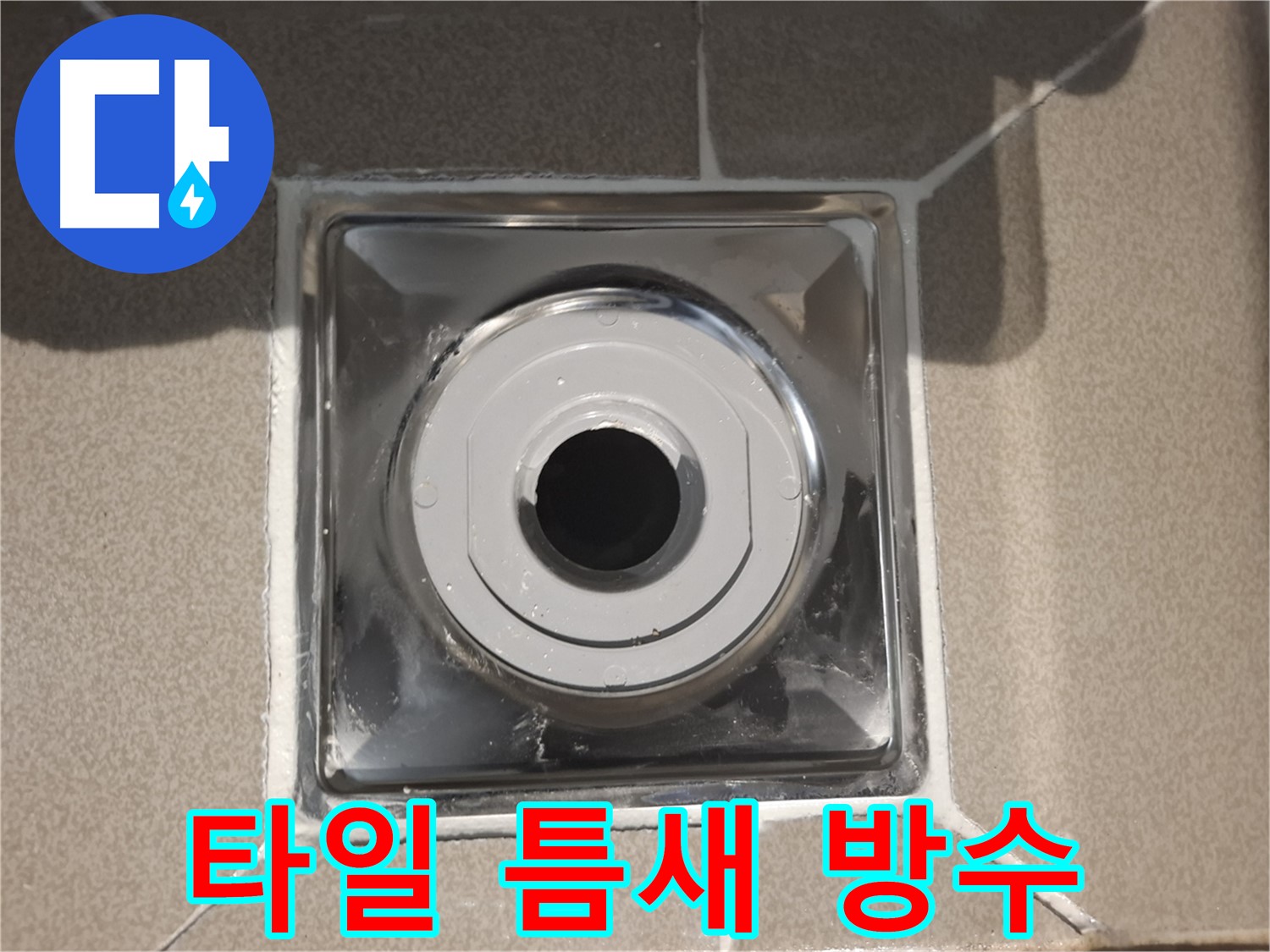 판교 삼평동 - 타일 틈새까지 꼼꼼한 배수구 방수!