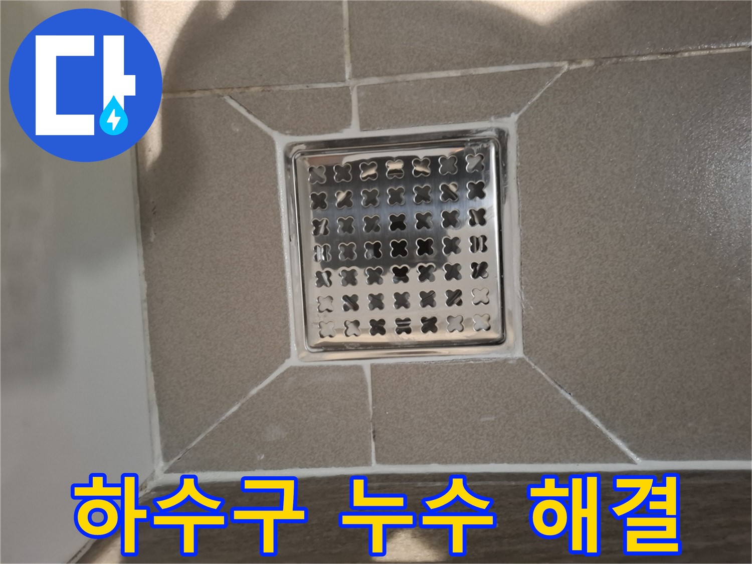 판교 욕실 하수구 누수 해결 시공 - 꼼꼼한 청소 및 점검