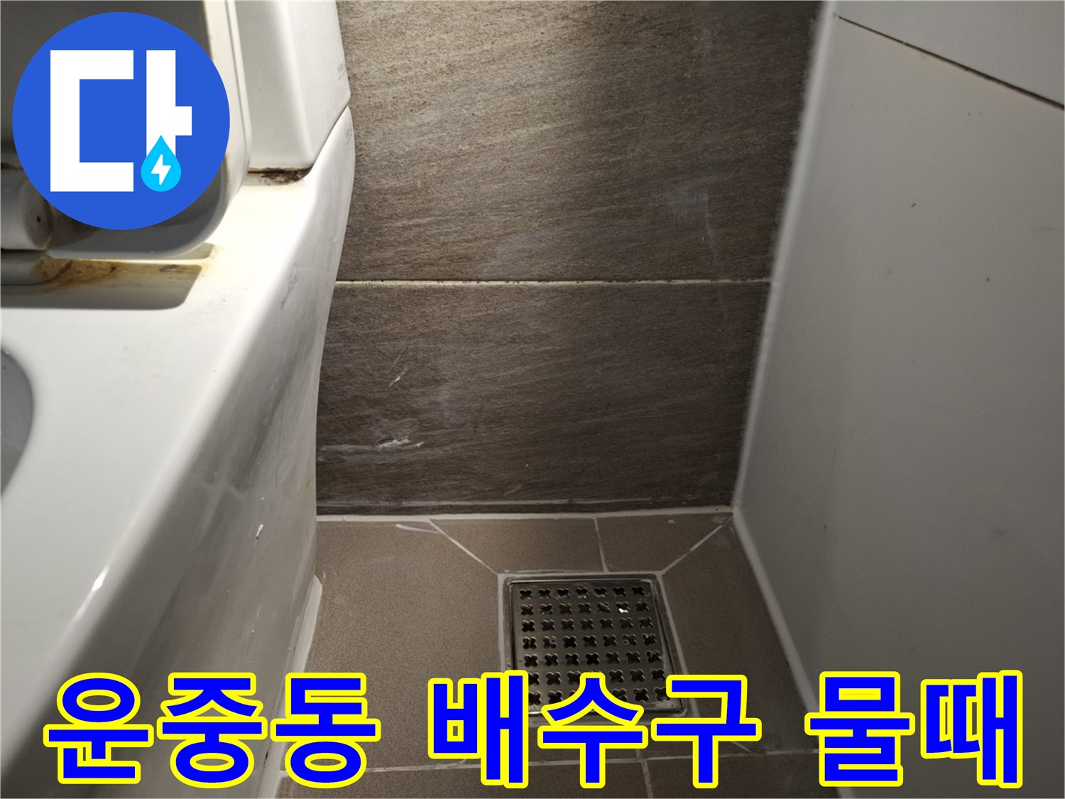 판교 운중동 화장실 배수구 덮개 주변 물때 - 청소 해결?