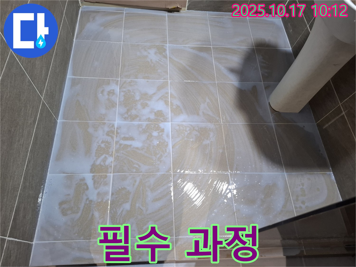 필수 과정 - 곰팡이 제거