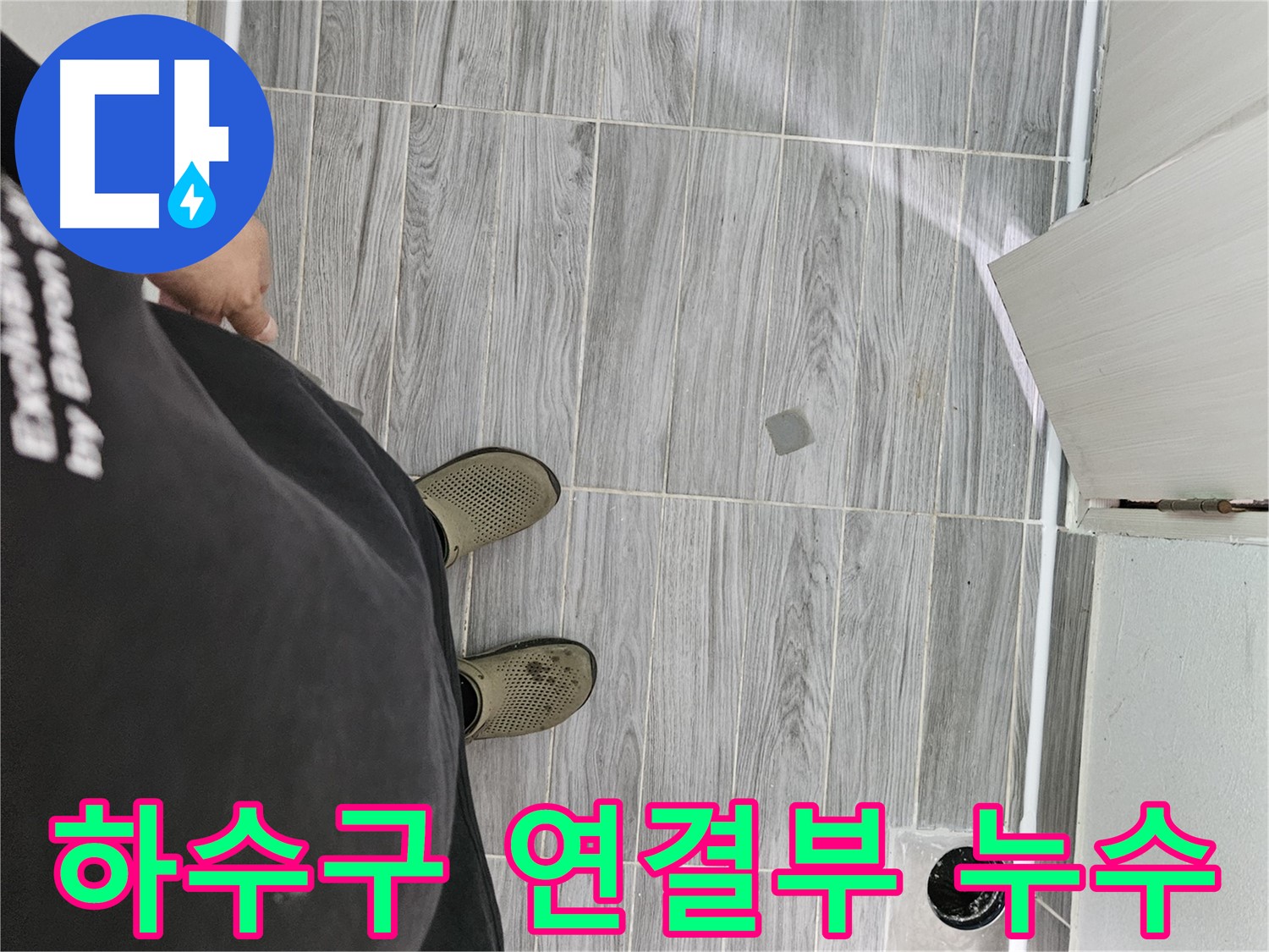 강동구 배관 누수 - 하수구 연결부 누수 꼼꼼하게 해결